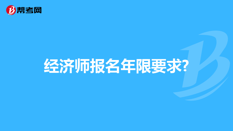 经济师报名年限要求?
