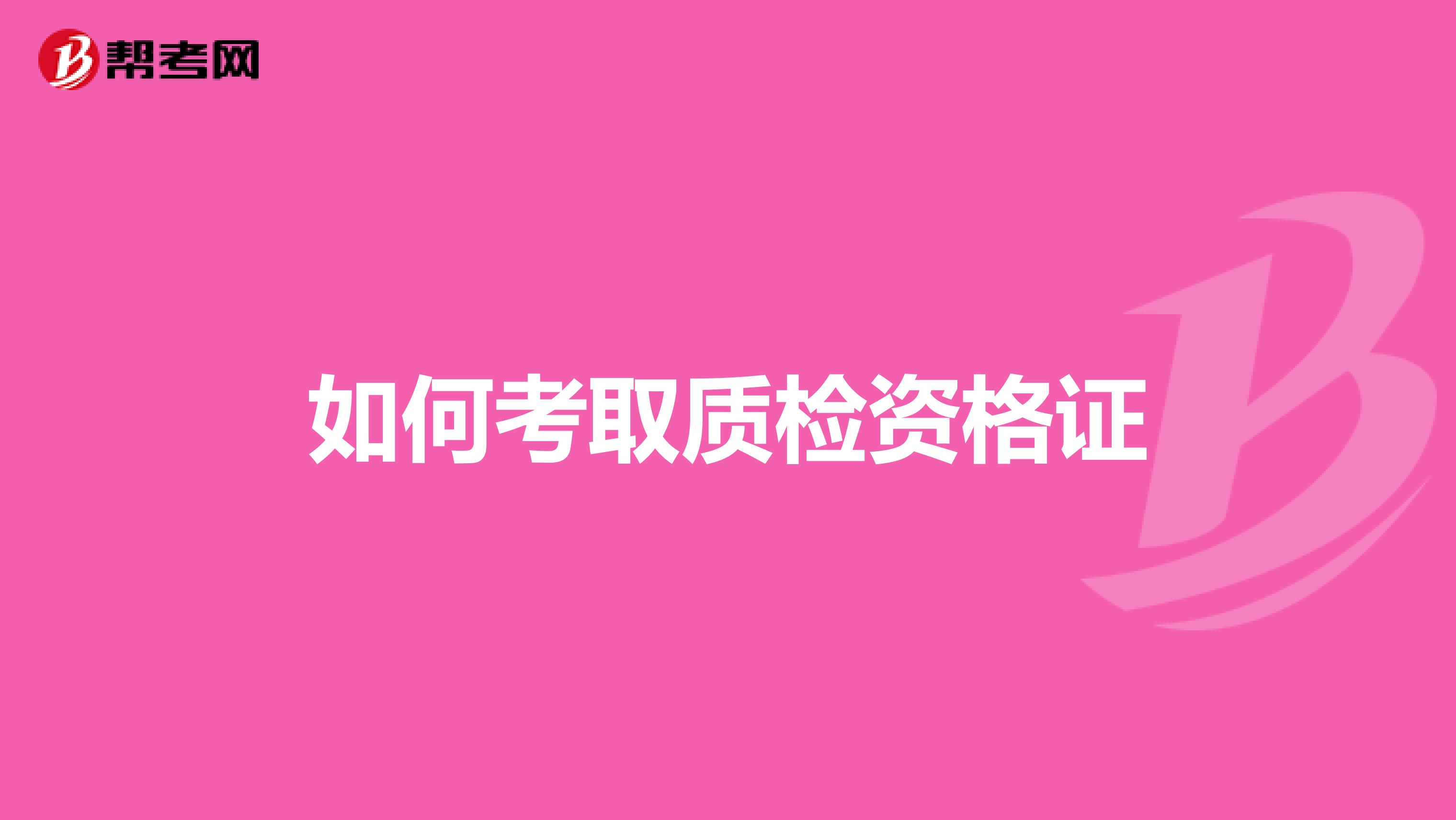 如何考取质检资格证