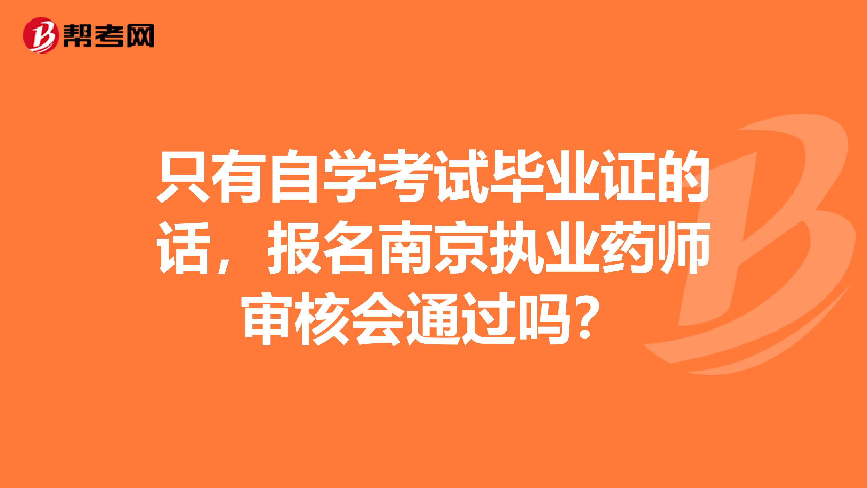 只有自学考试毕业证的话，报名南京执业药师审核会通过吗？