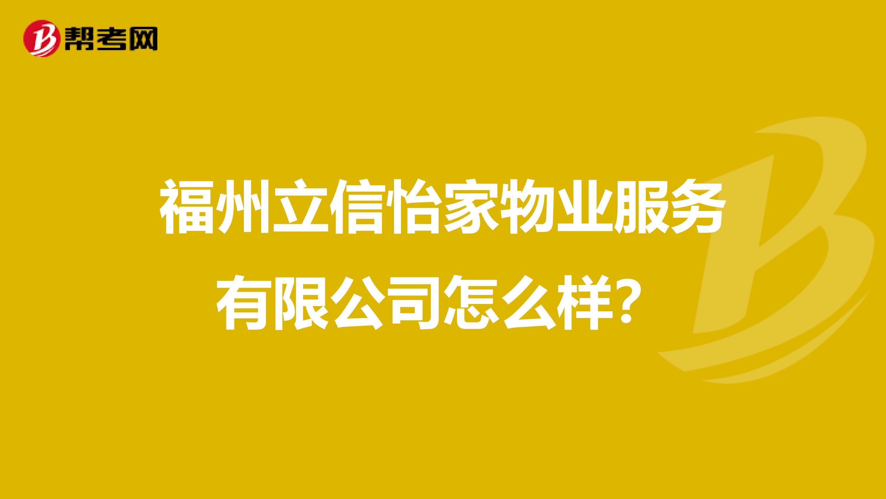 福州立信怡家物业服务有限公司怎么样？