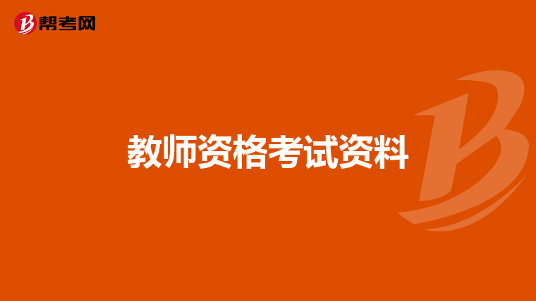 教师资格考试资料