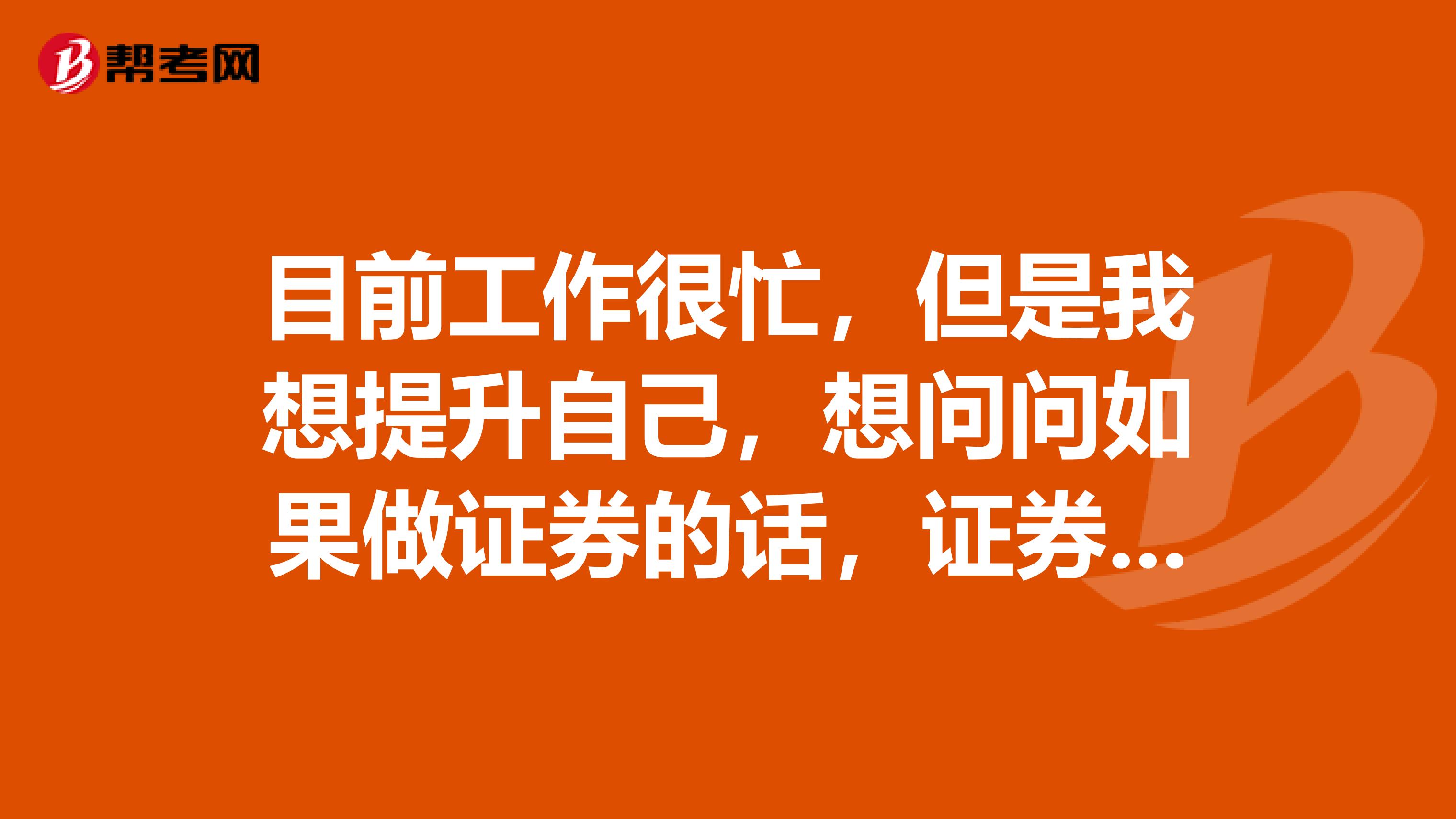 目前工作很忙,但是我想提升自己,想问问如果做证券的话,证券投资分析和证券投资顾问有什么差别?