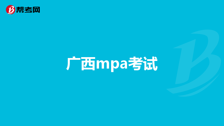 广西mpa考试