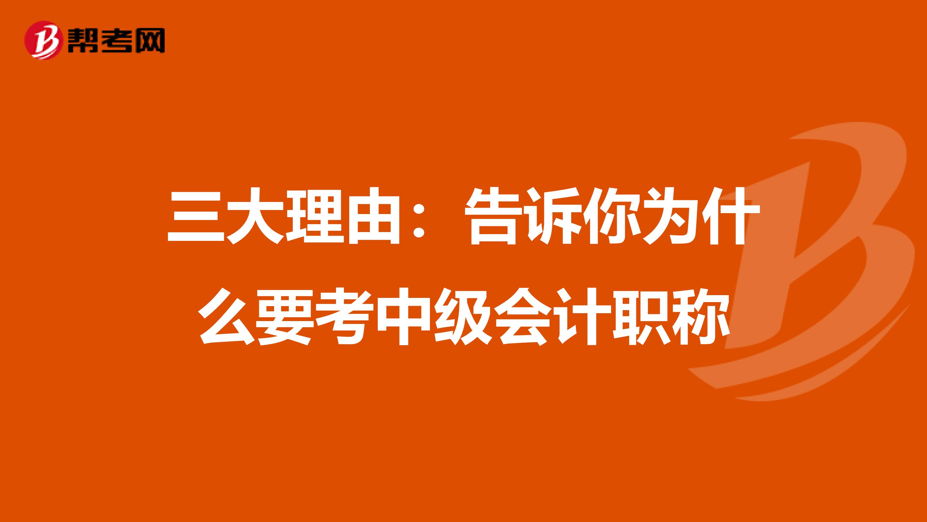 三大理由:告诉你为什么要考中级会计职称