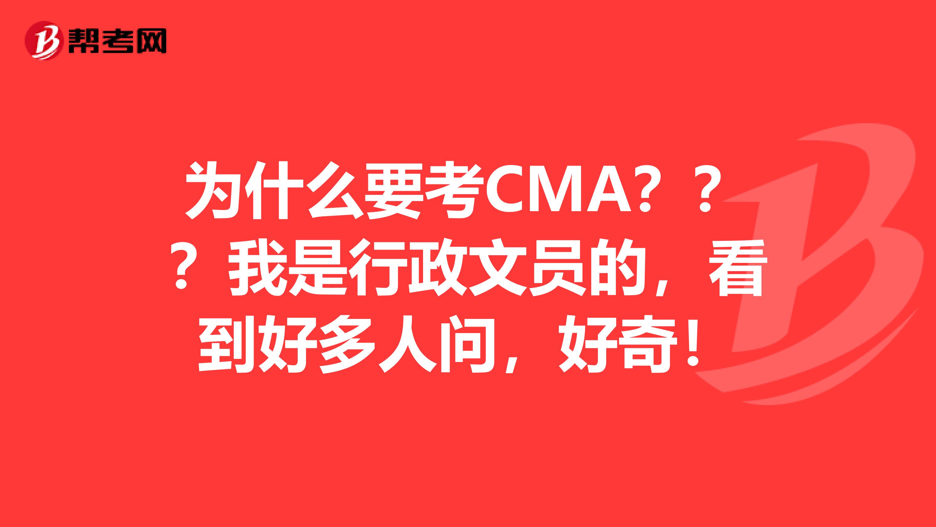 为什么要考CMA???我是行政文员的,看到好多人问,好奇!