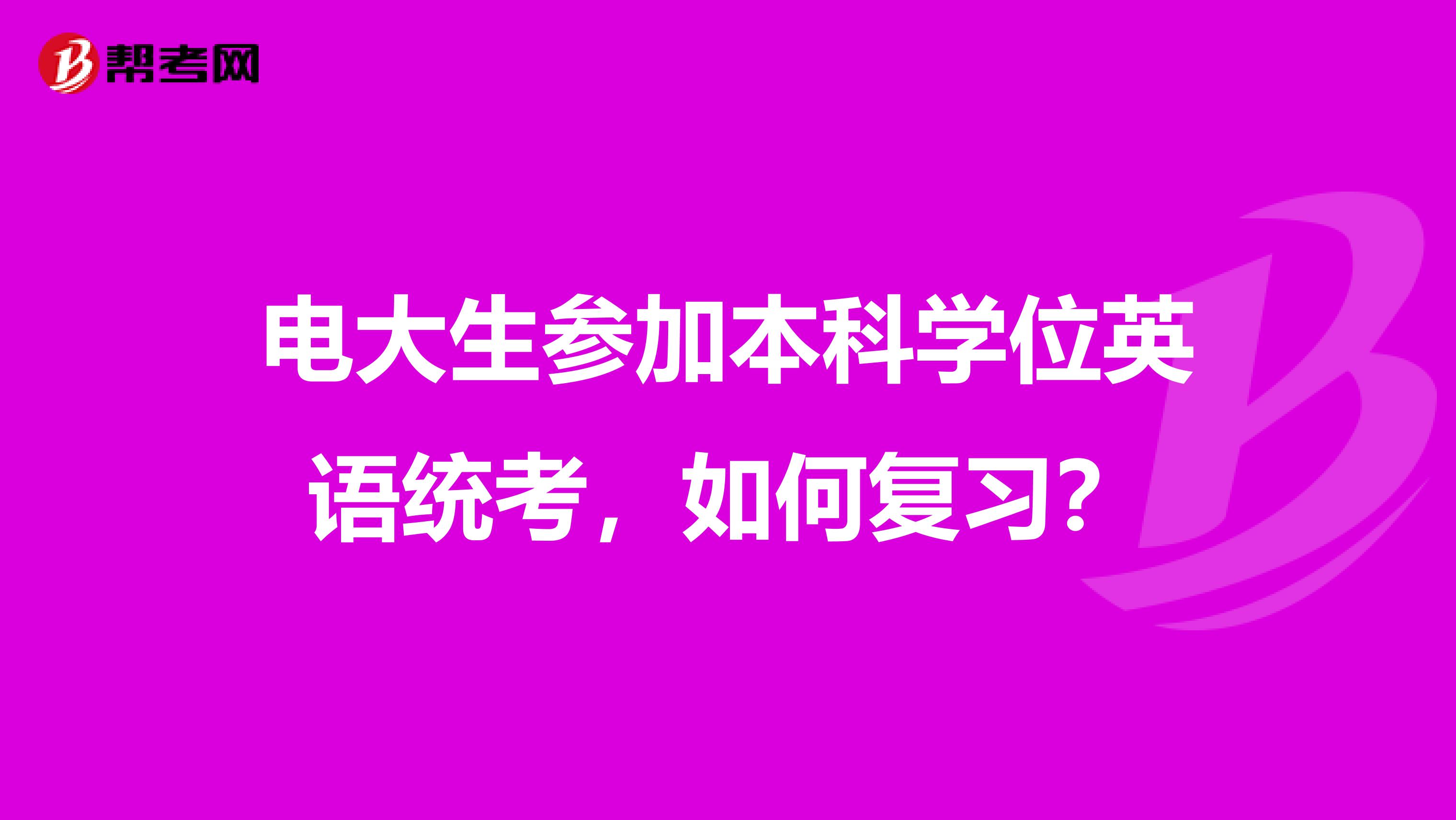 电大生参加本科学位英语统考,如何复习?
