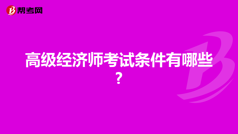 高级经济师考试条件有哪些?