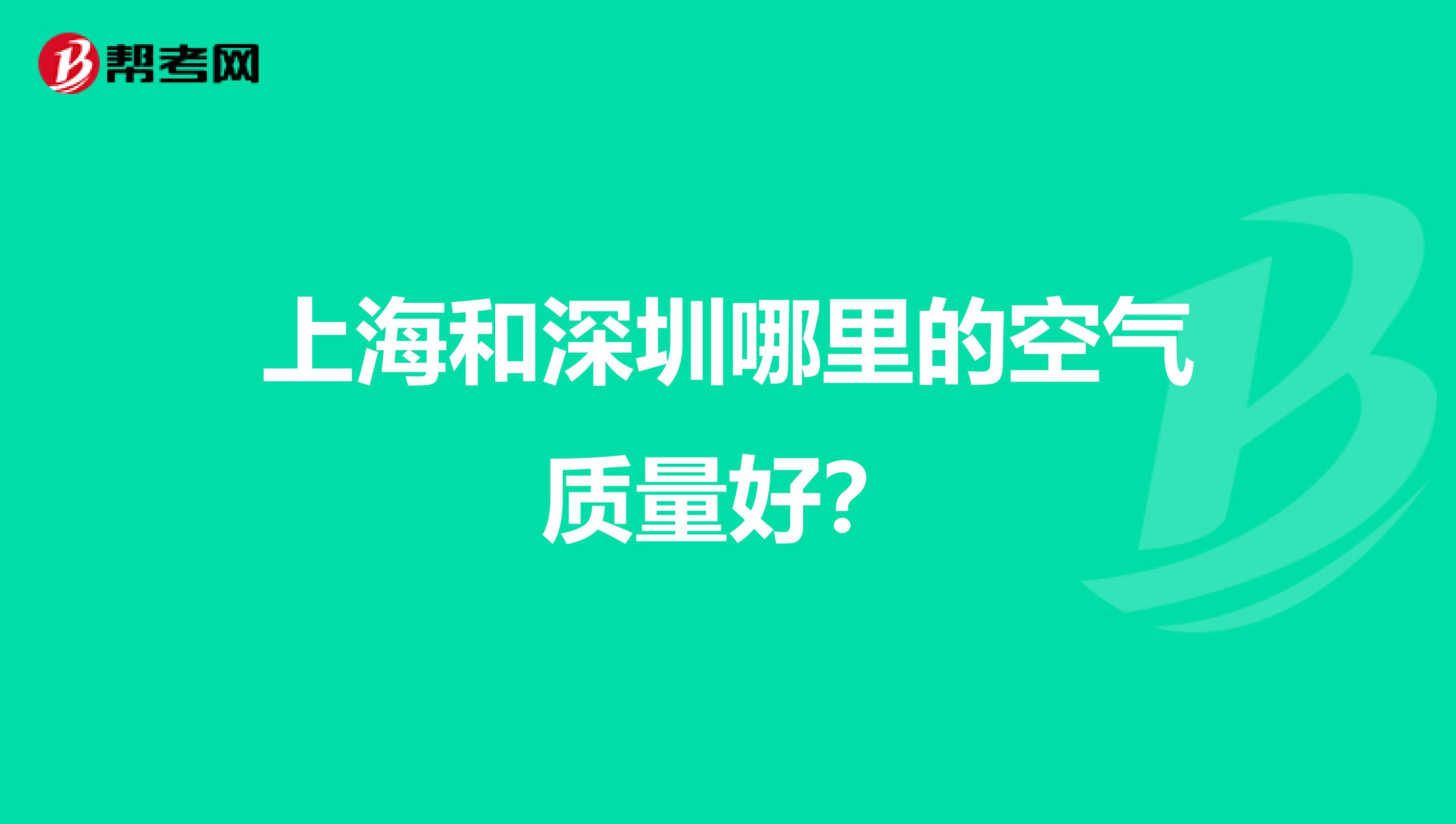 上海和深圳哪里的空气质量好？