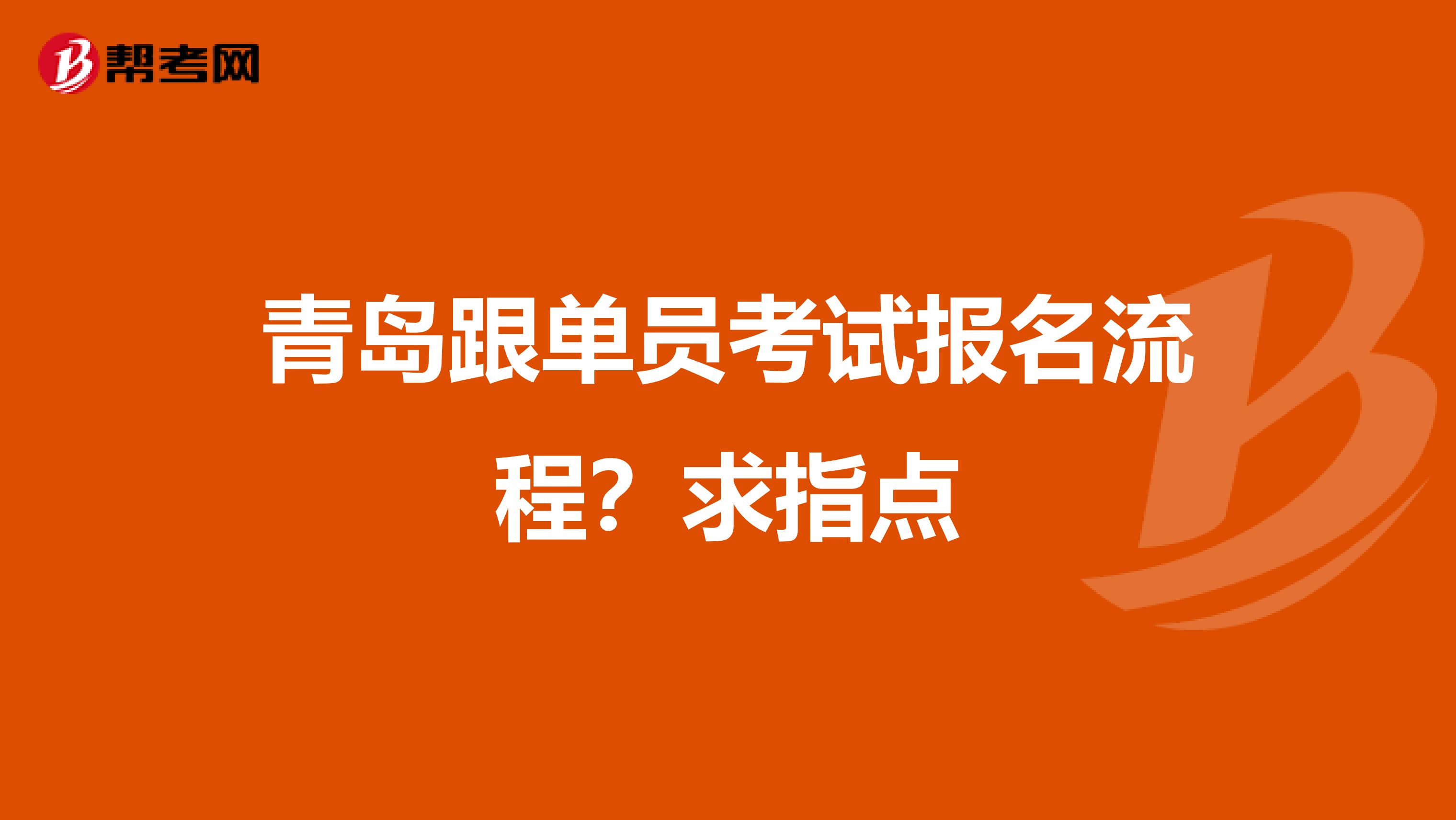 青岛跟单员考试报名流程?求指点