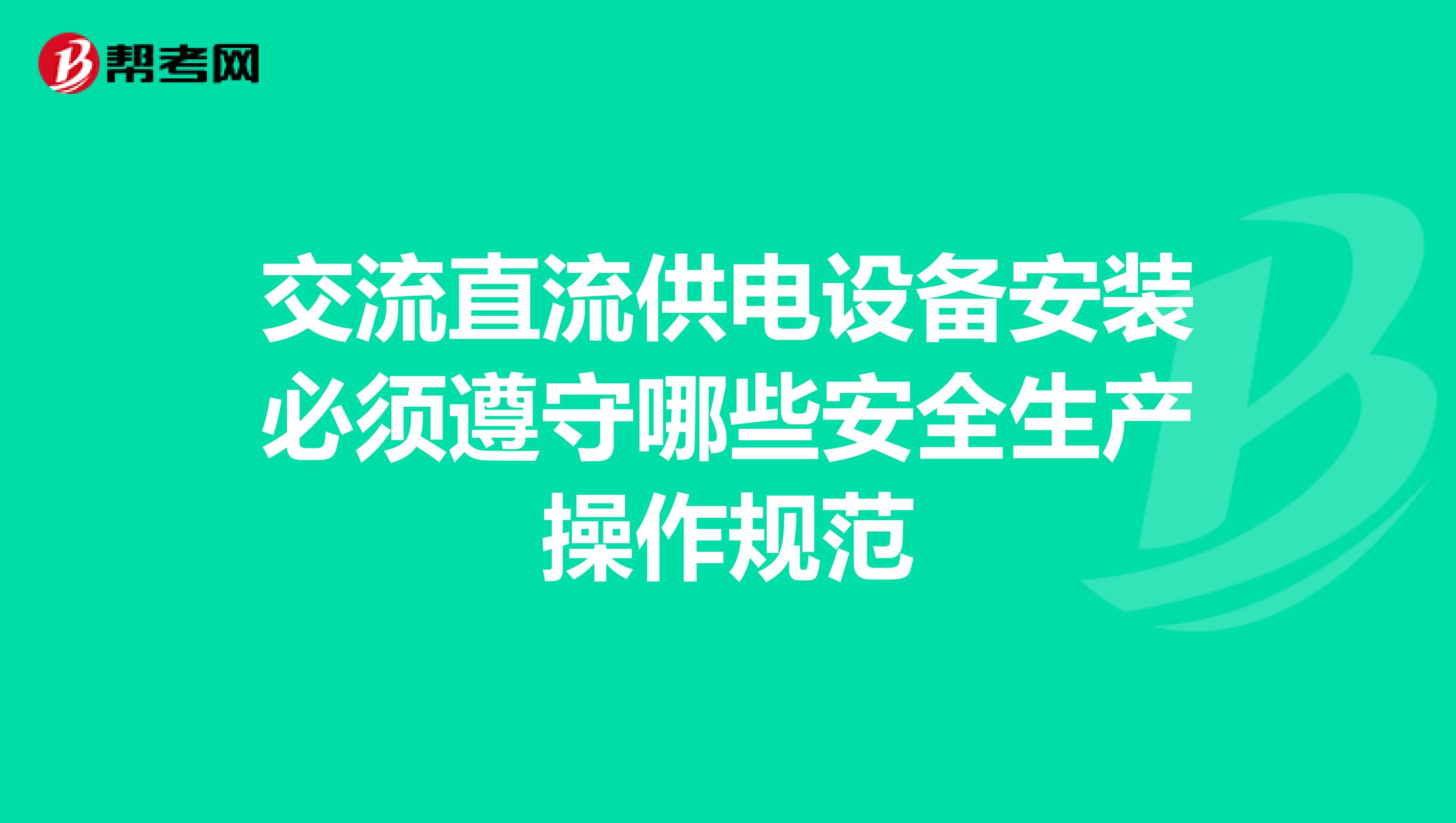 交流直流供電設備安裝必須遵守哪些安全生產操作規范