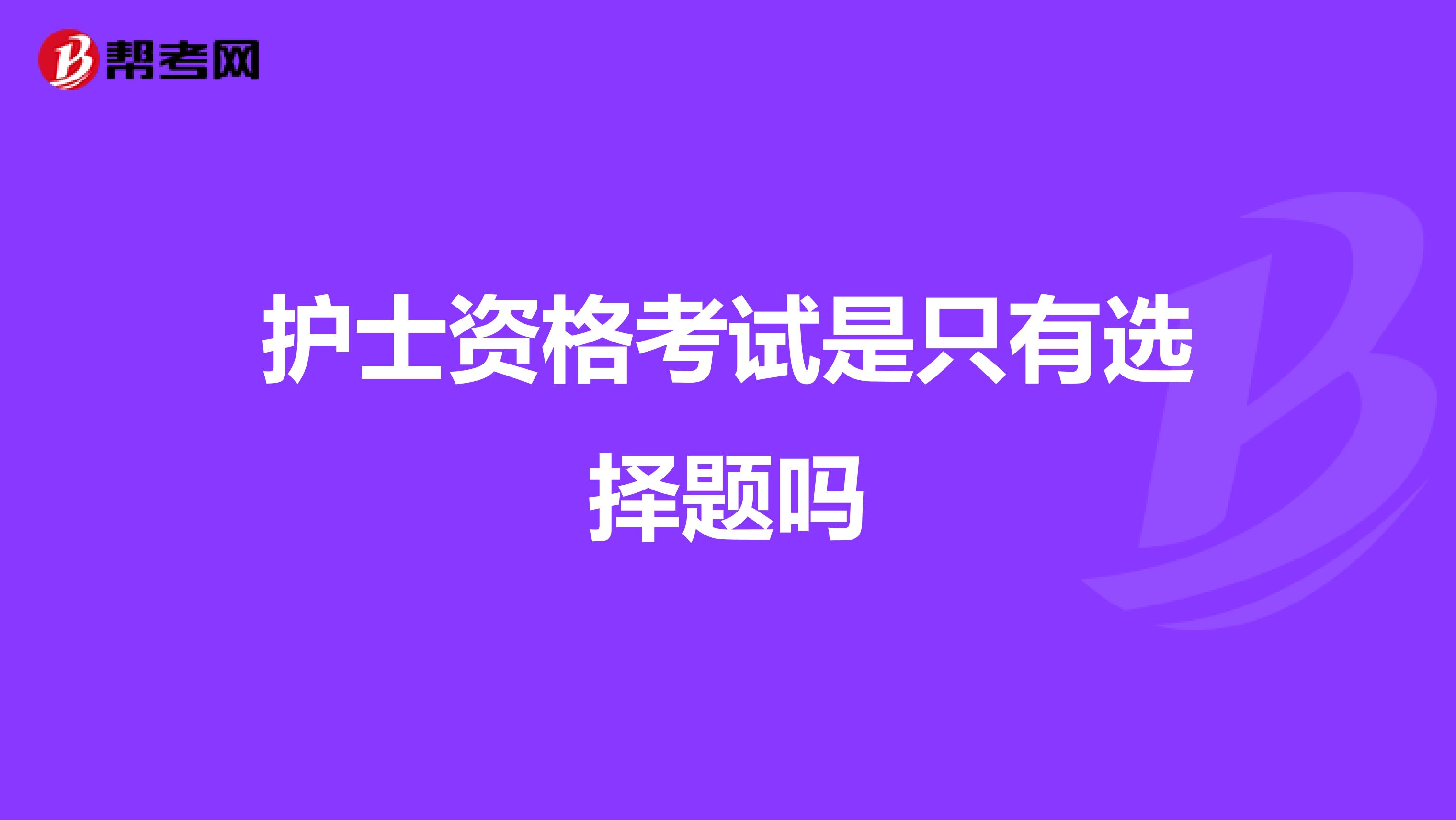 护士资格考试是只有选择题吗