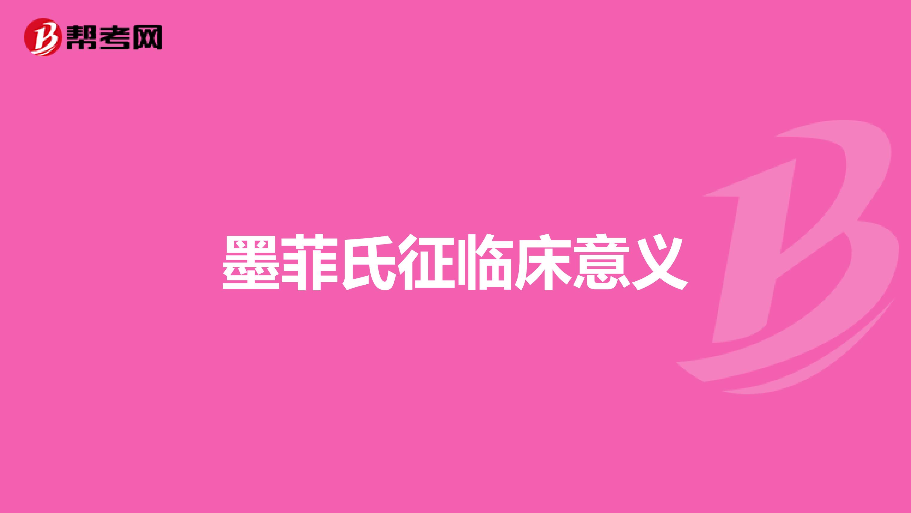 墨菲氏征临床意义