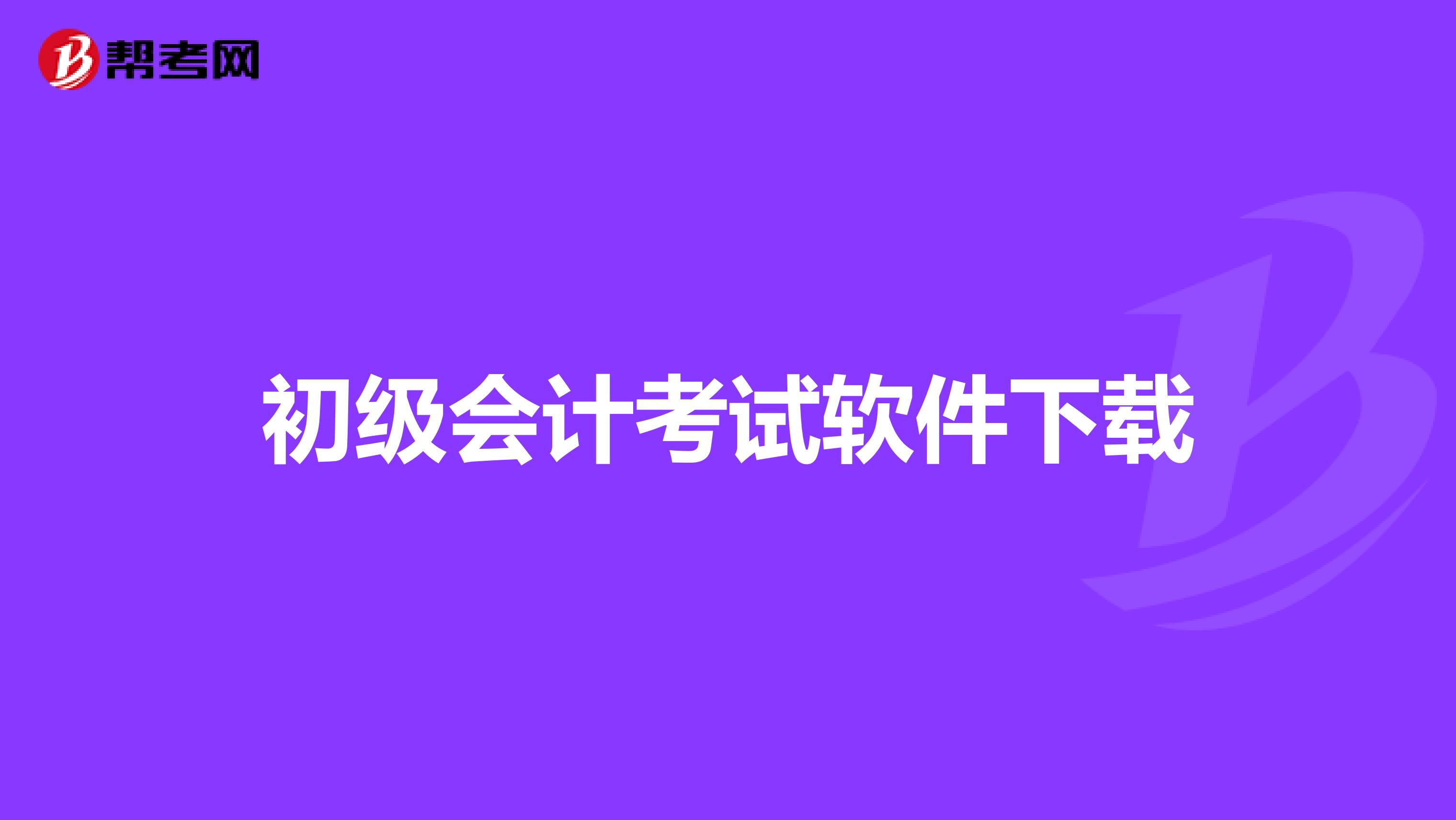 初级会计考试软件下载