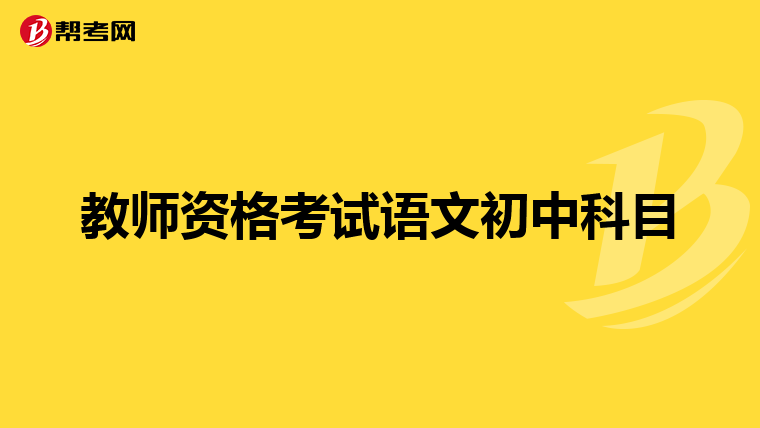 教师资格考试语文初中科目