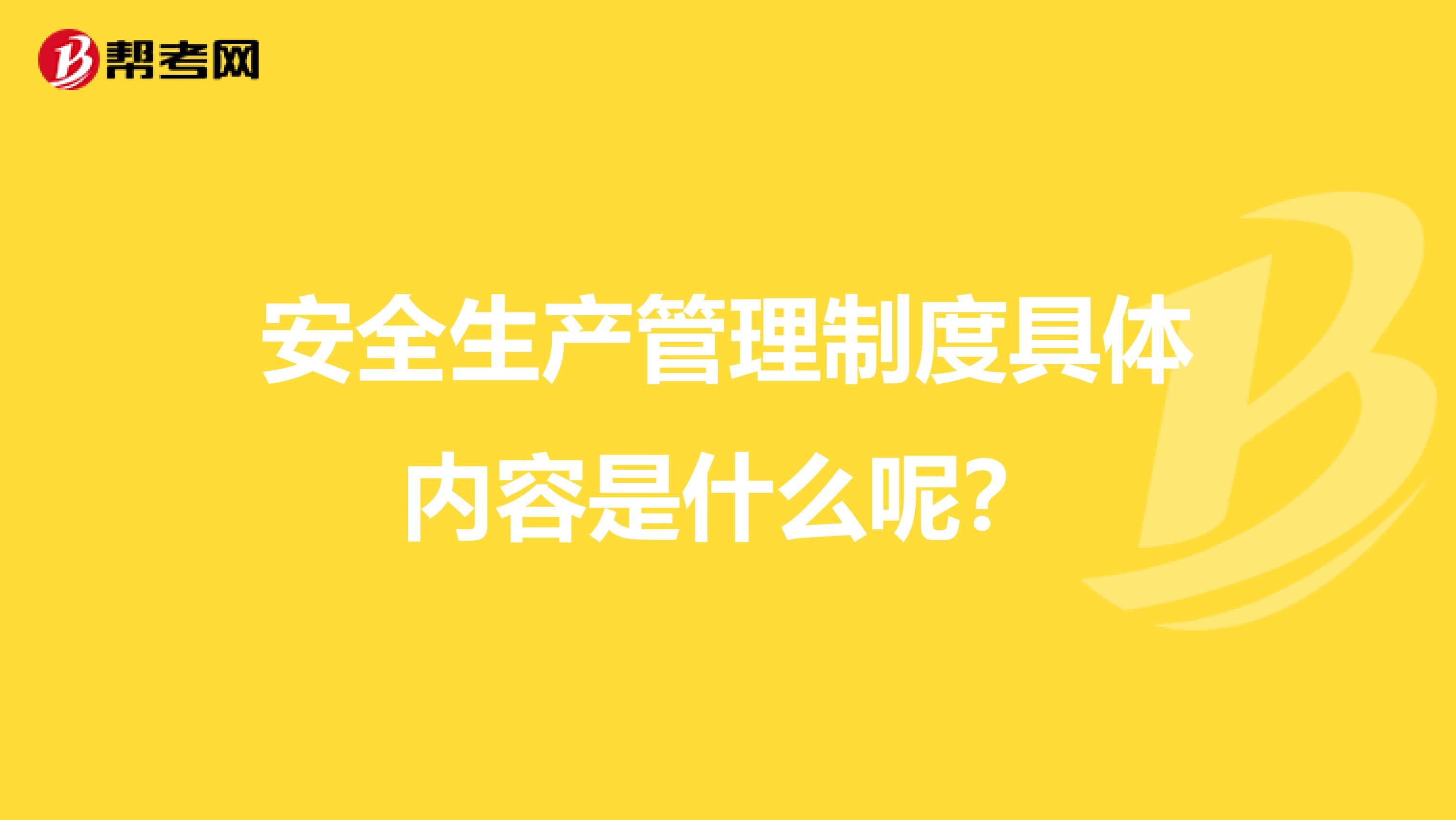 安全生产管理制度具体内容是什么呢？