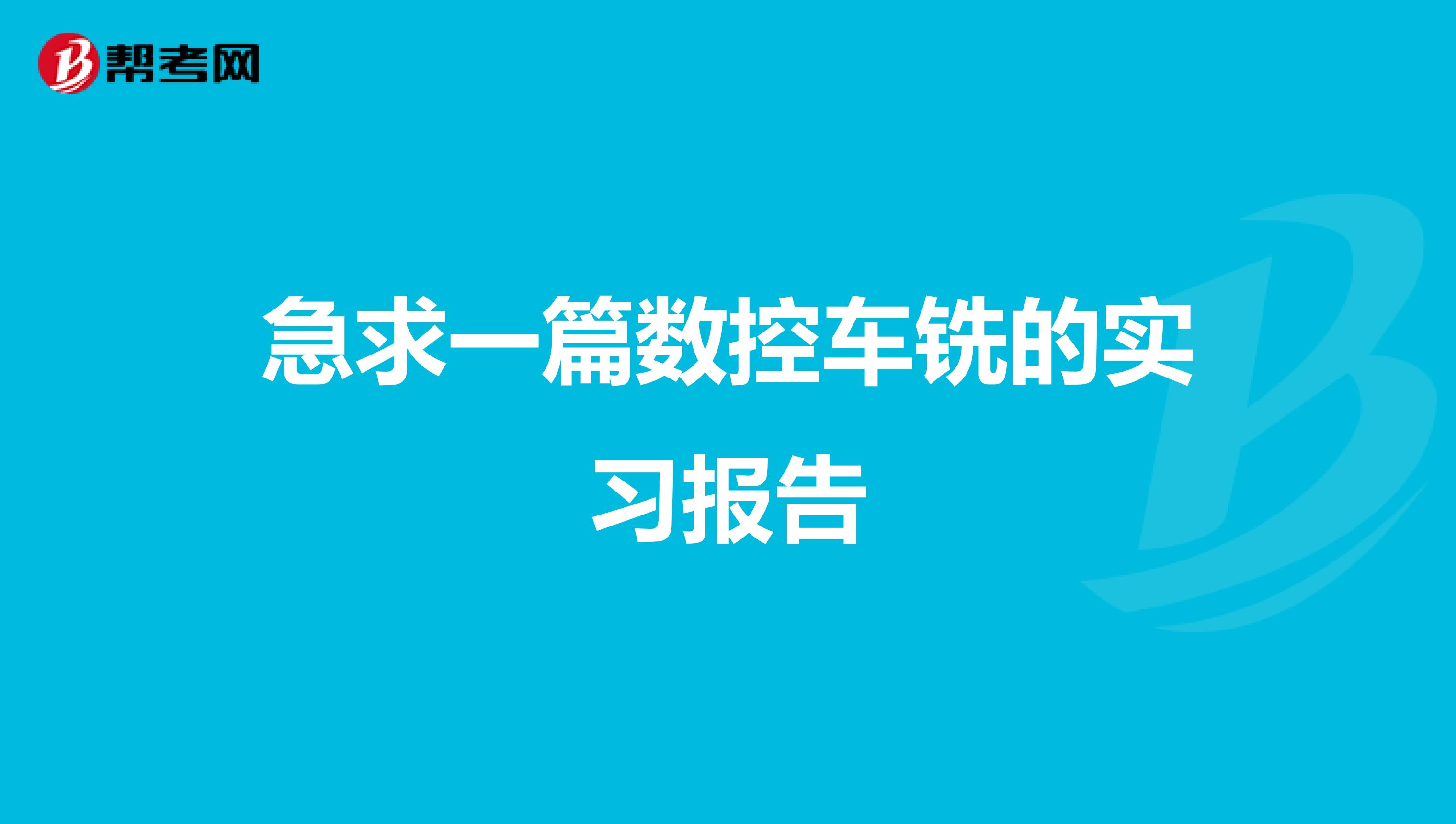 急求一篇数控车铣的实习报告