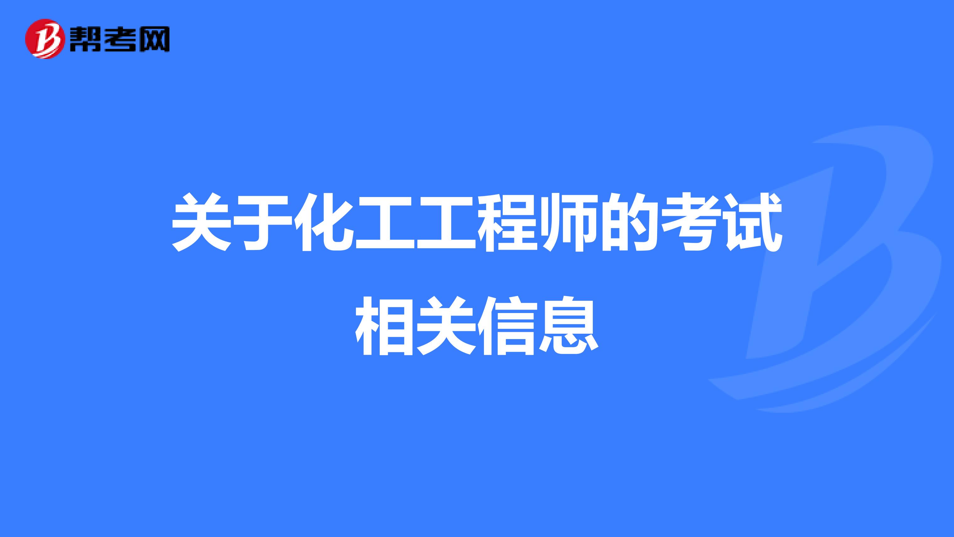 关于化工工程师的考试相关信息