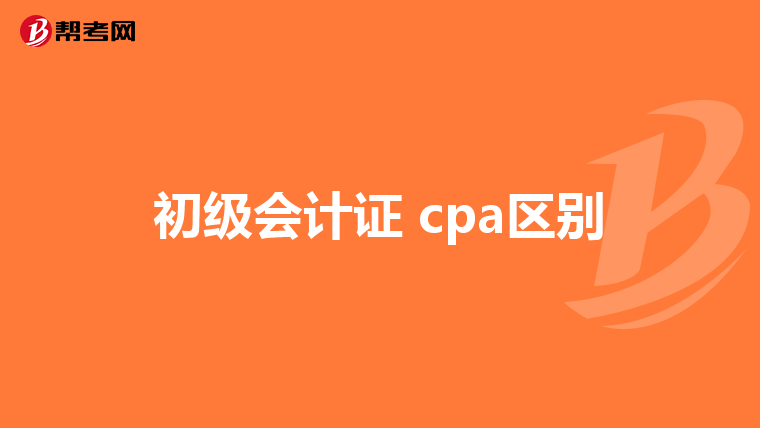 初级会计证 cpa区别