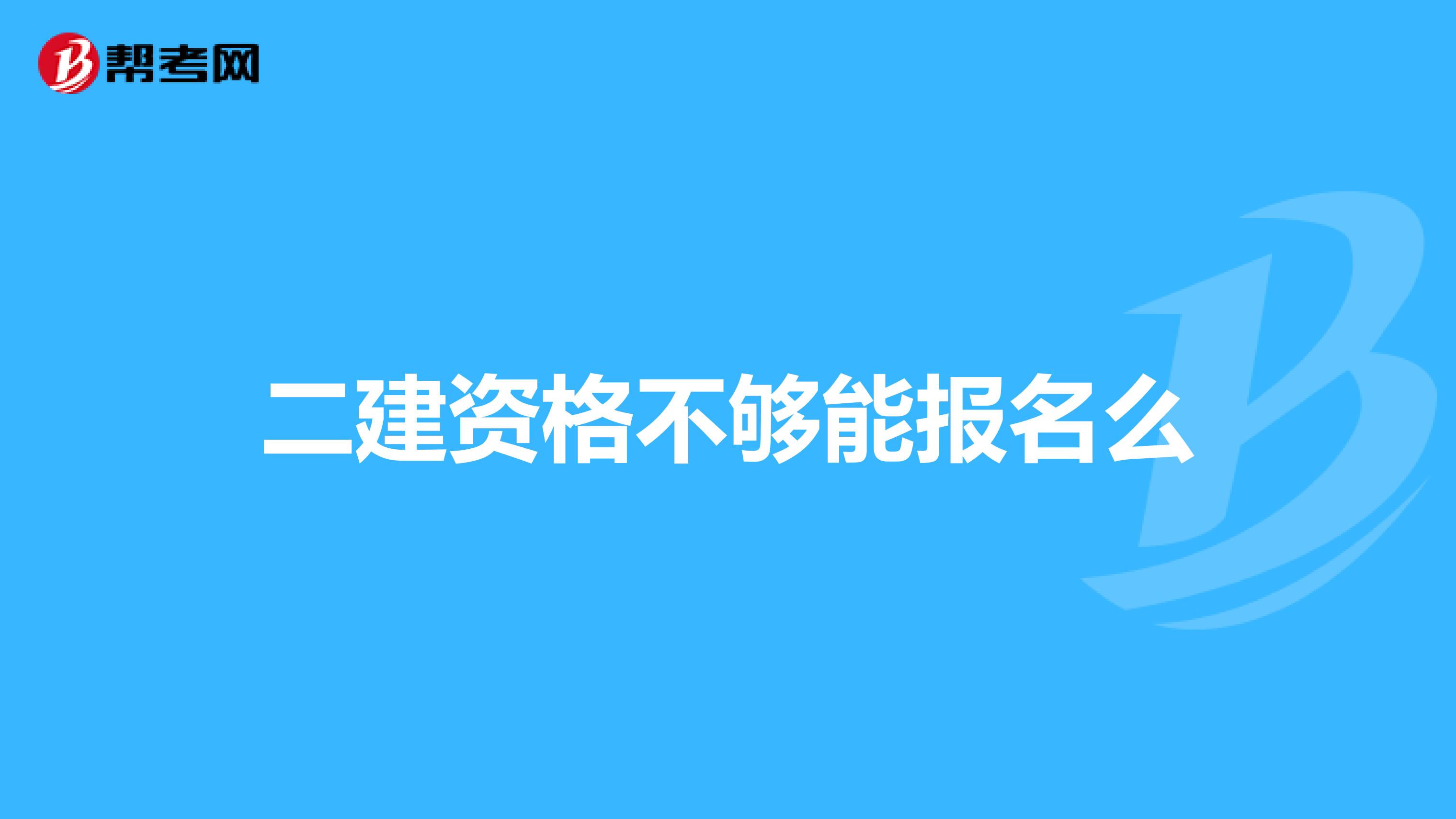 二建资格不够能报名么