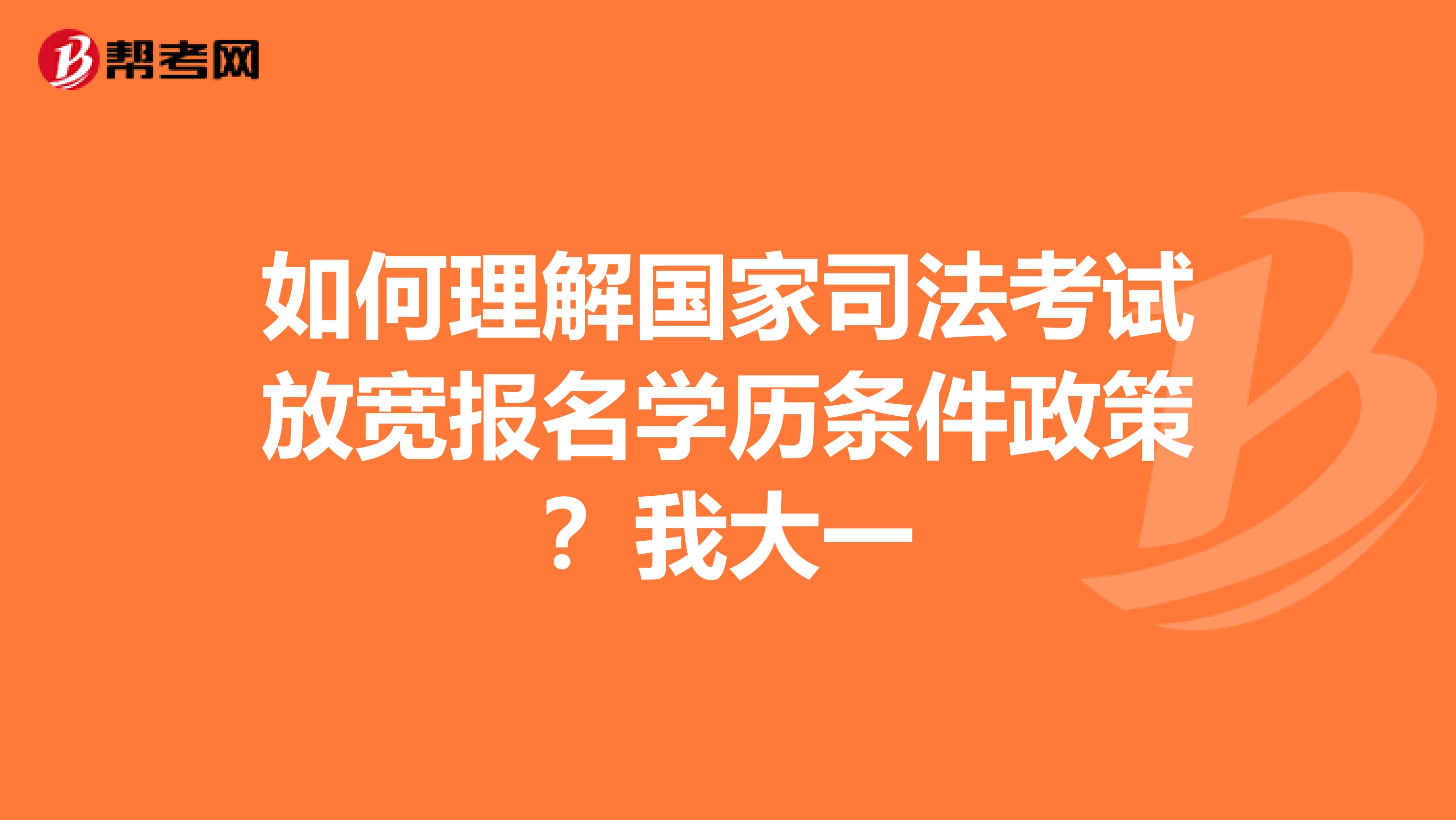 如何理解国家司法考试放宽报名学历条件政策？我大一
