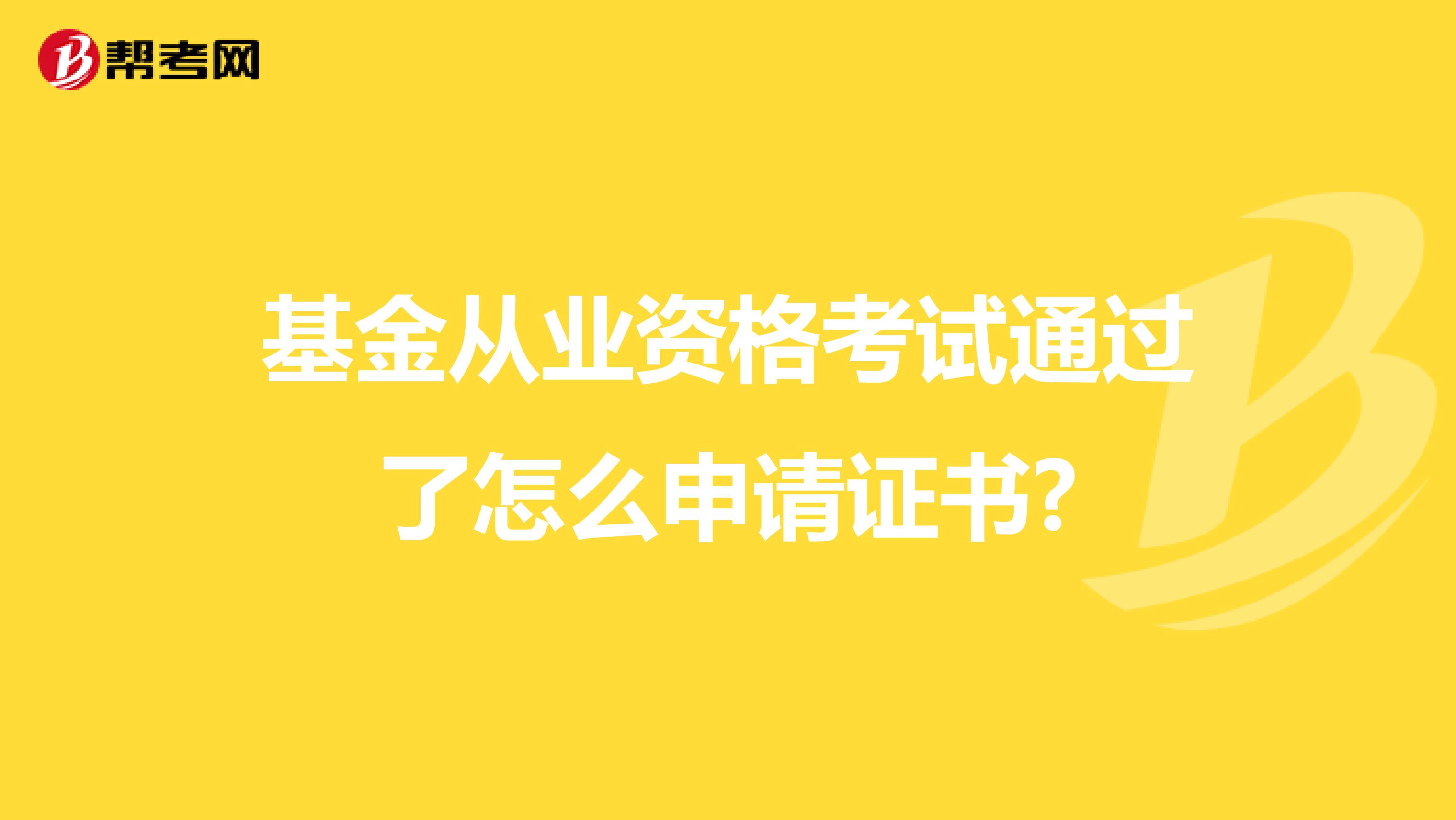 基金从业资格考试通过了怎么申请证书?