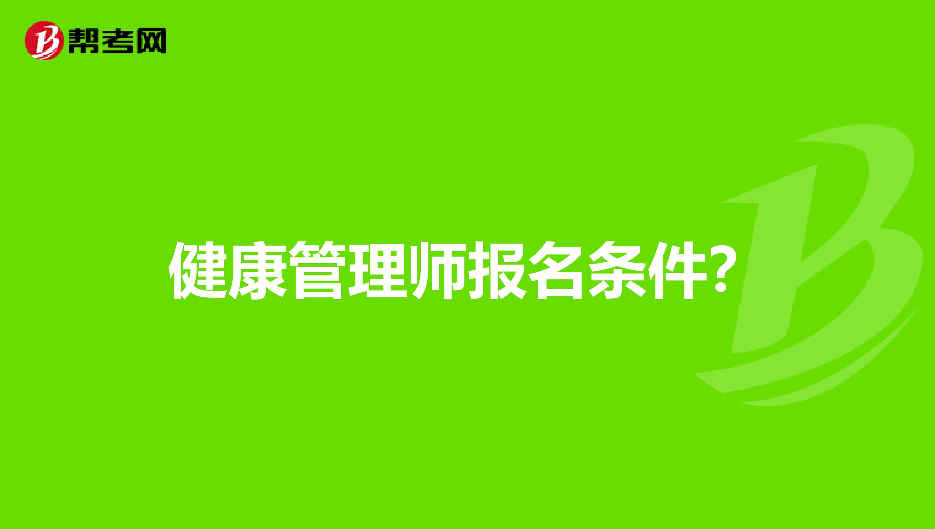 健康管理师报名条件?