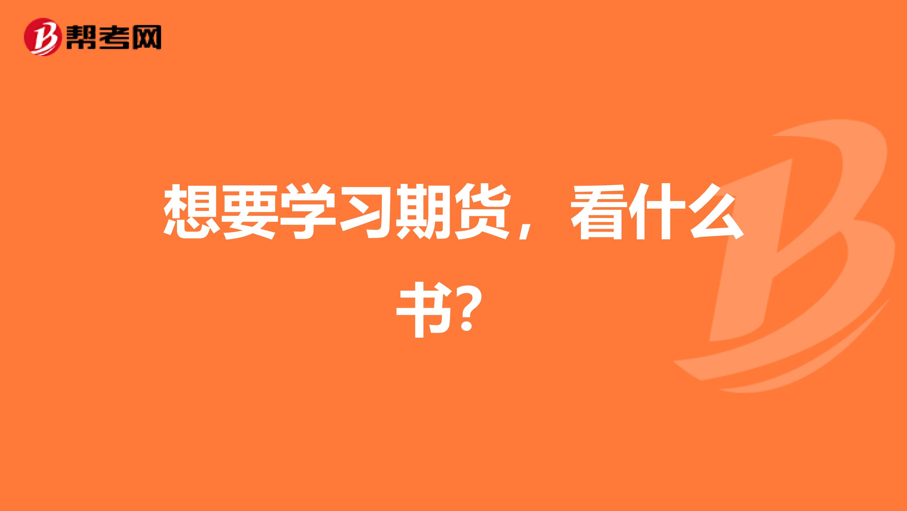 想要学习期货,看什么书?