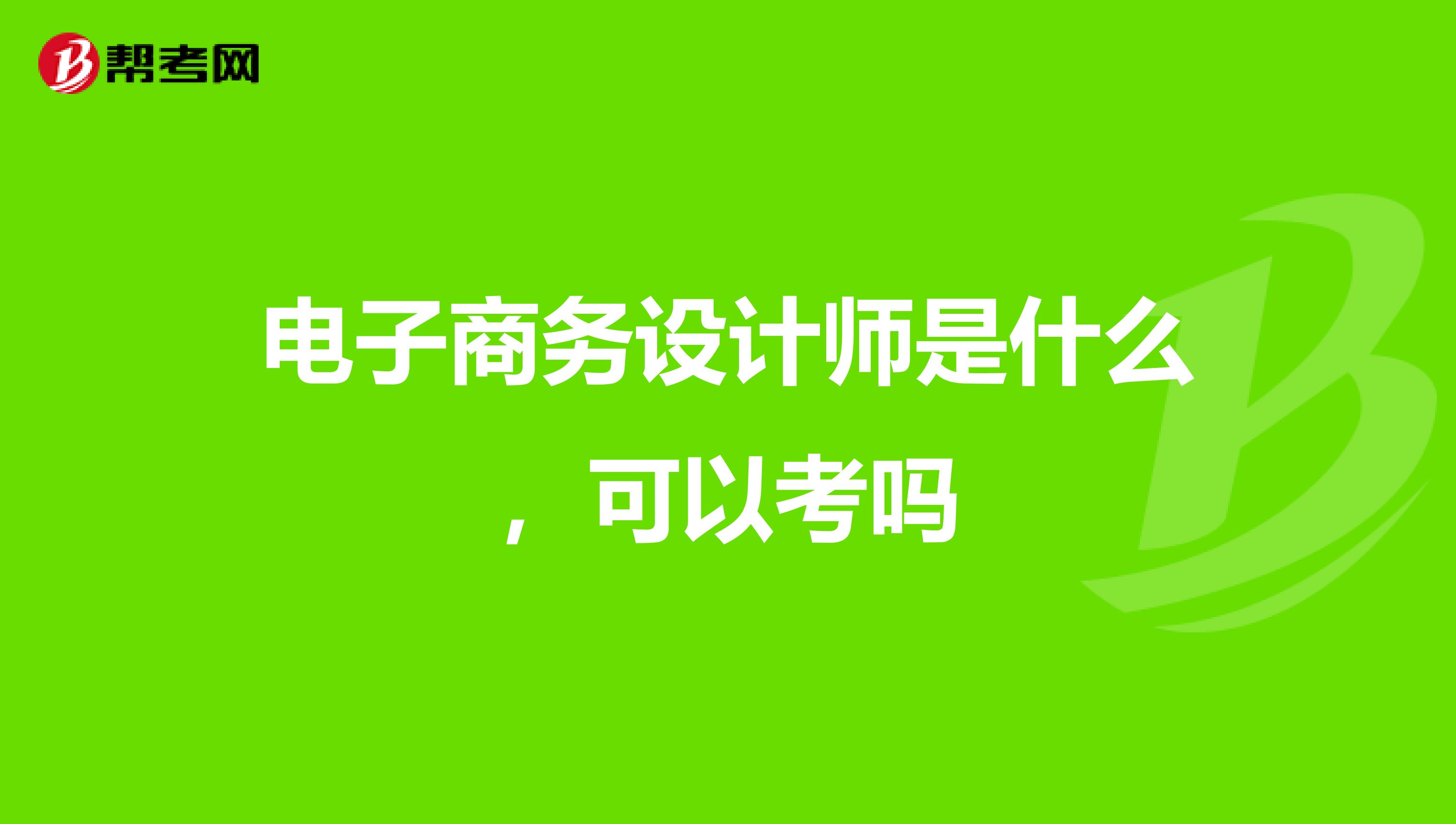 电子商务设计师是什么,可以考吗