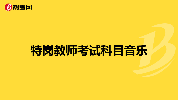 特岗教师考试科目音乐