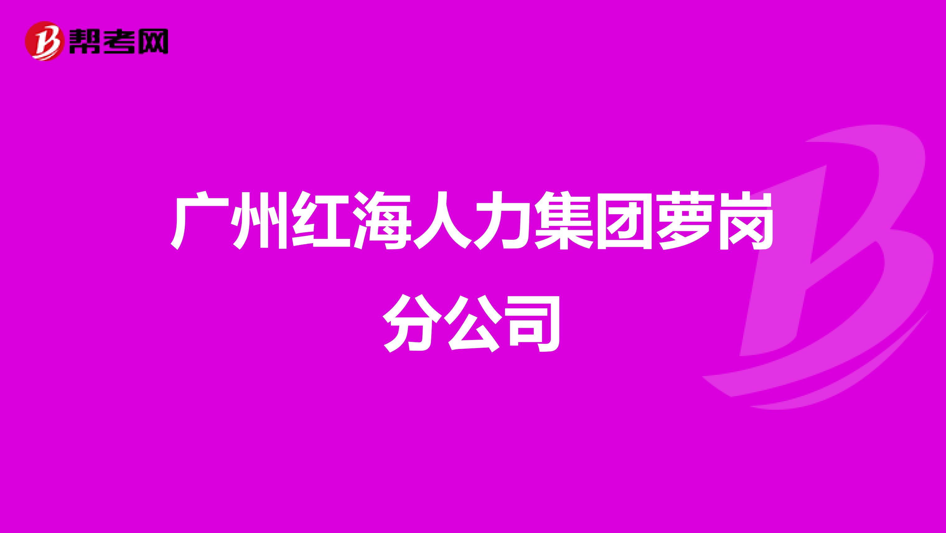 广州红海人力集团萝岗分公司