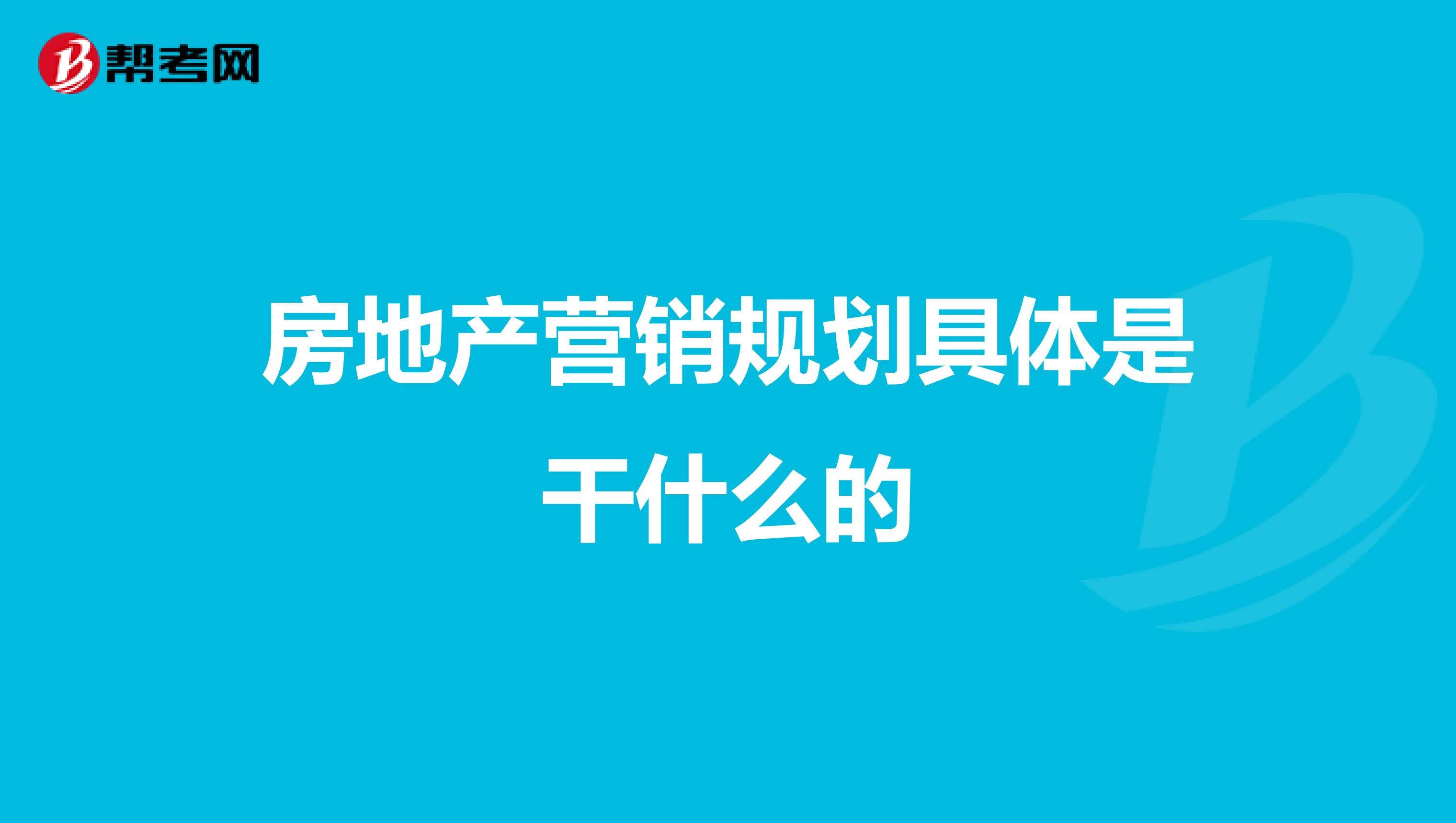 房地产营销规划具体是干什么的