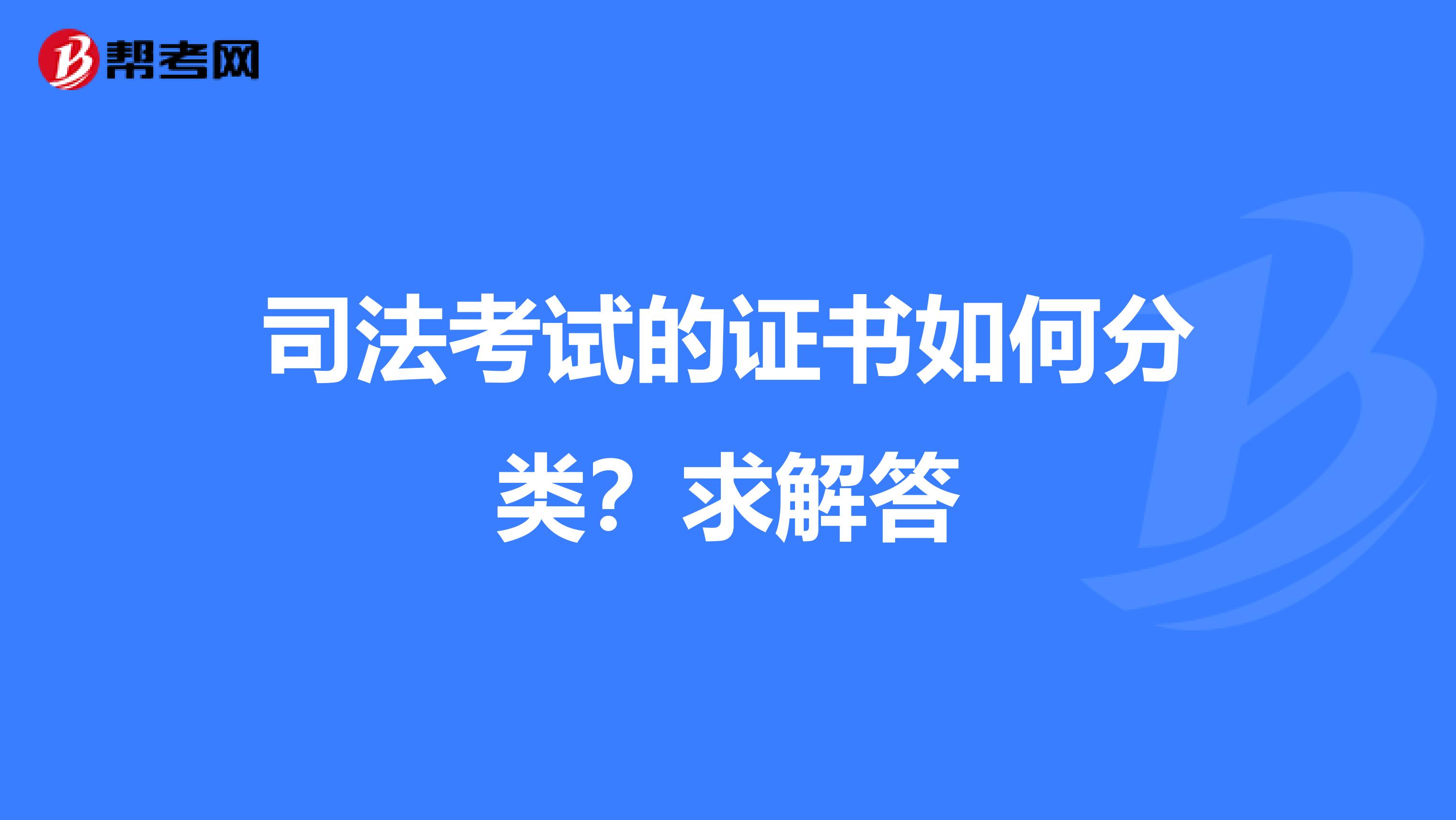 司法考试的证书如何分类？求解答