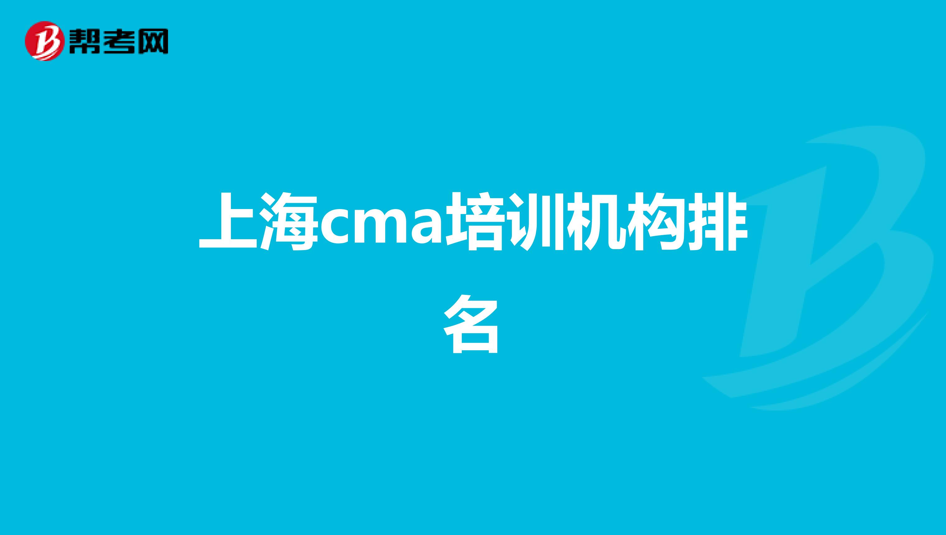 上海cma培训机构排名