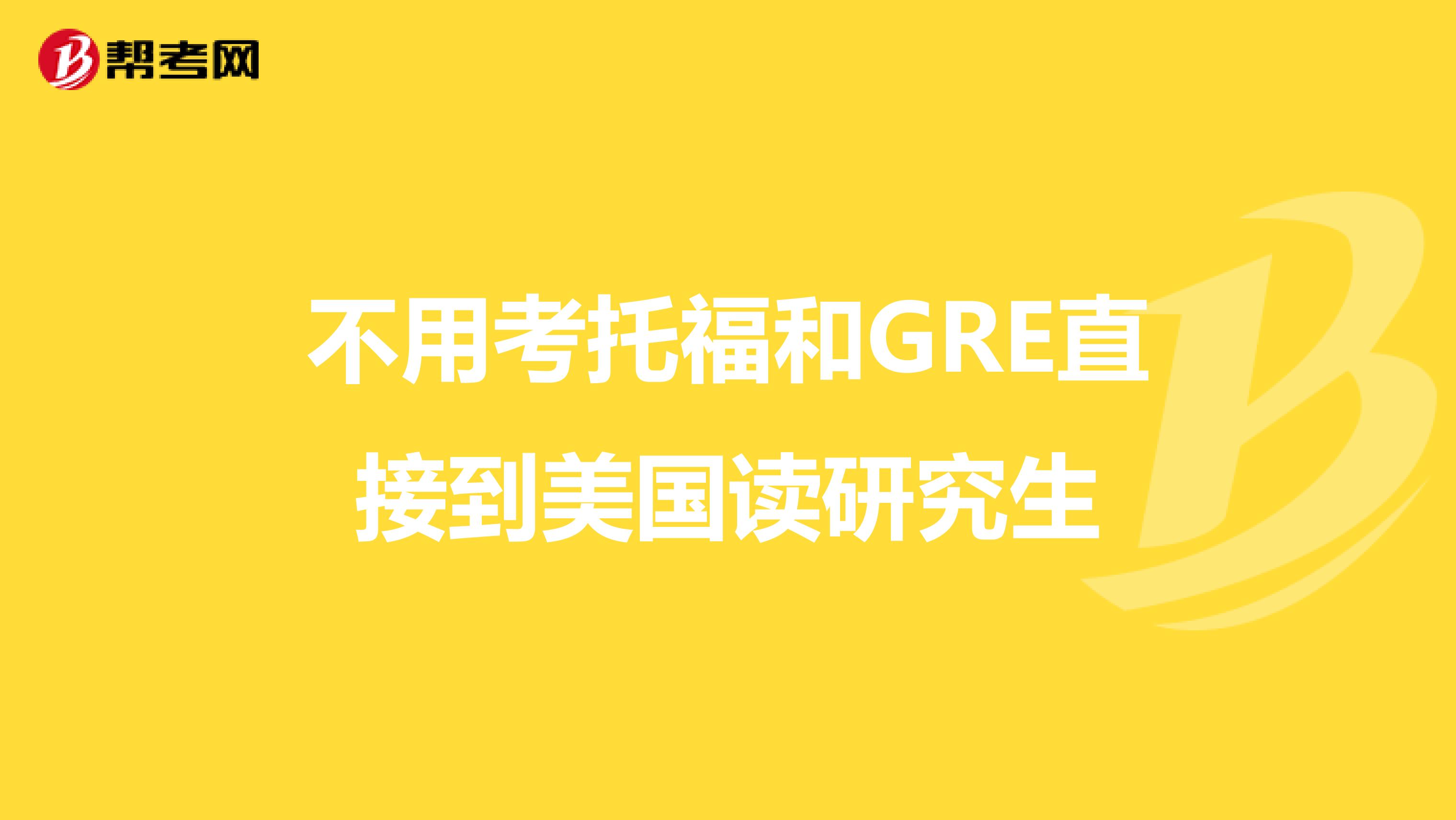 不用考托福和GRE直接到美国读研究生