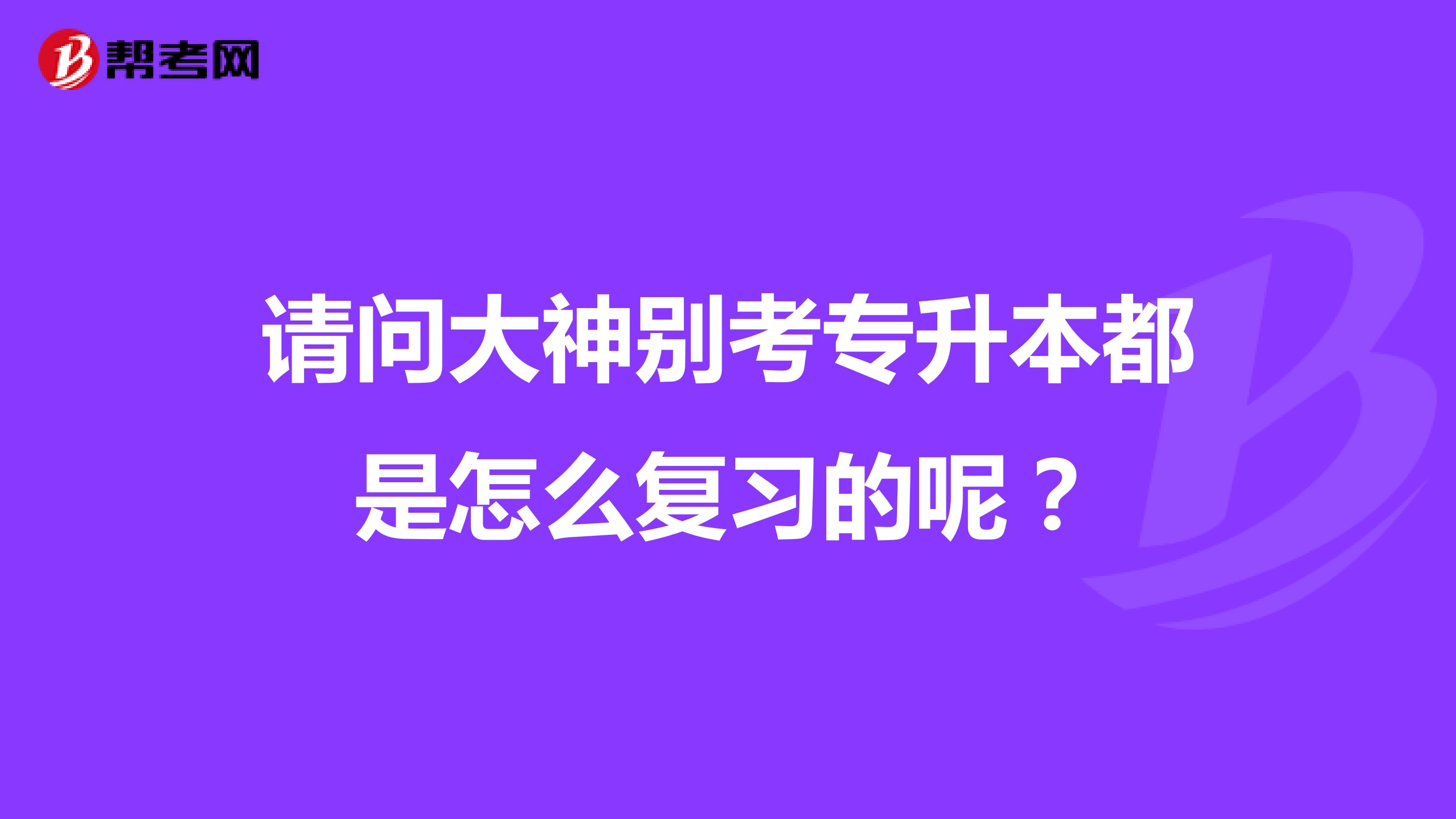 请问大神别考专升本都是怎么复习的呢？