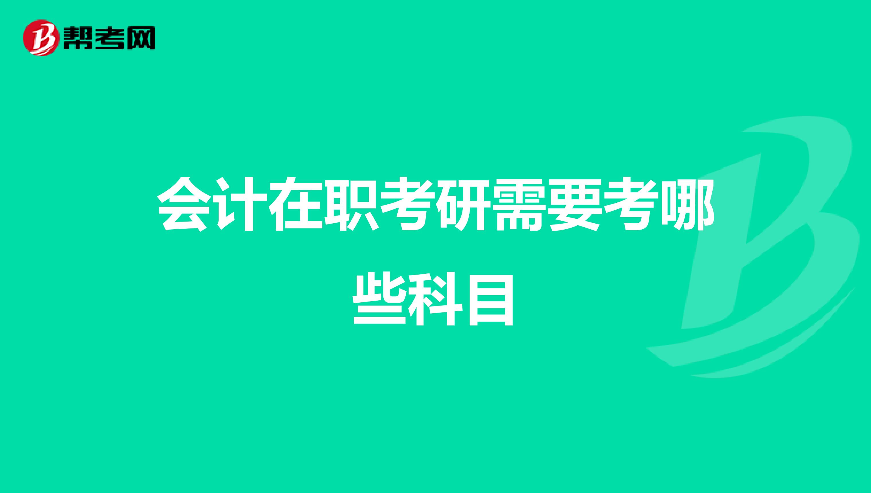 会计在职考研需要考哪些科目