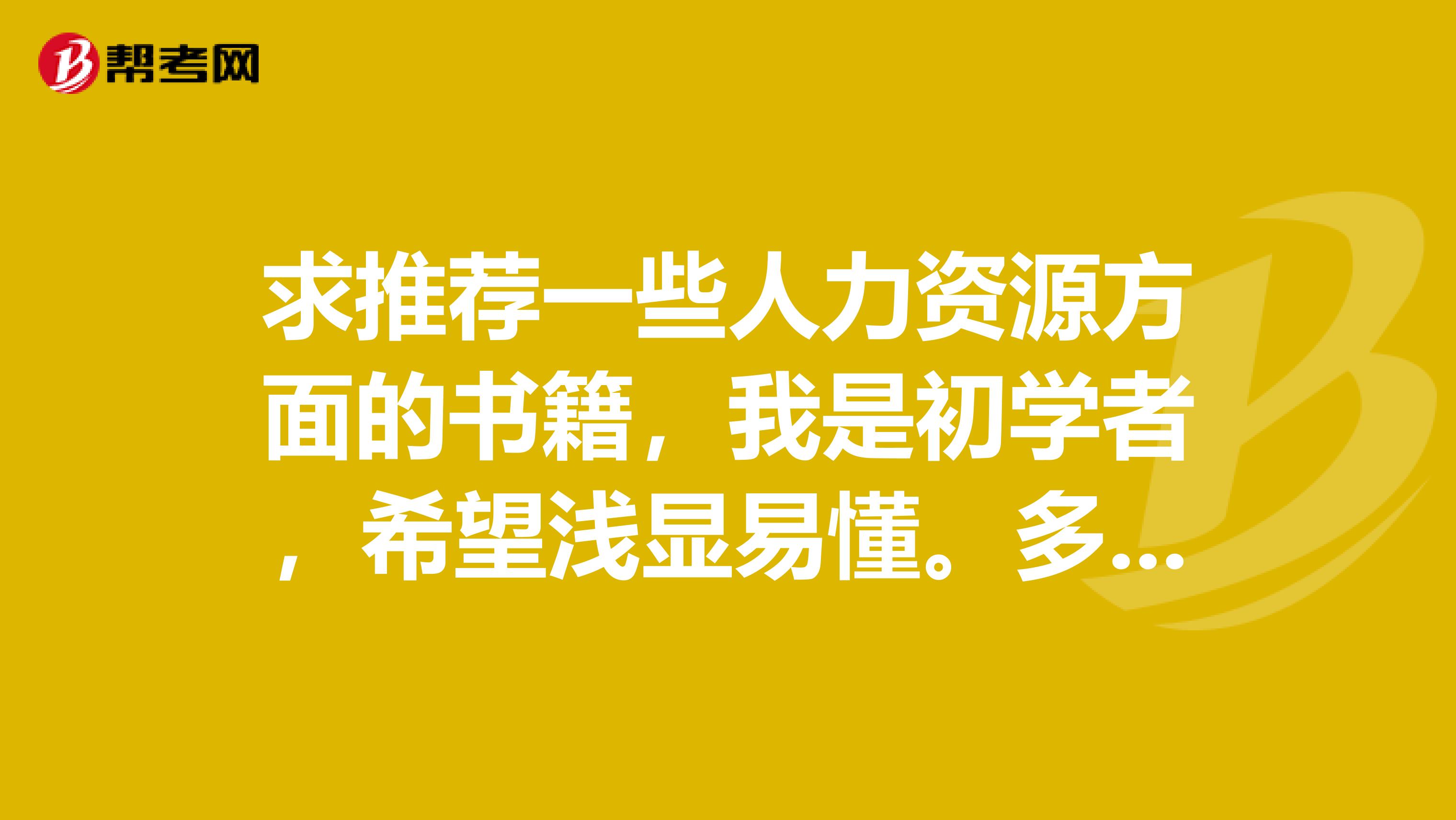 求推荐一些人力资源方面的书籍,我是初学者,希望浅显易懂。多谢啦