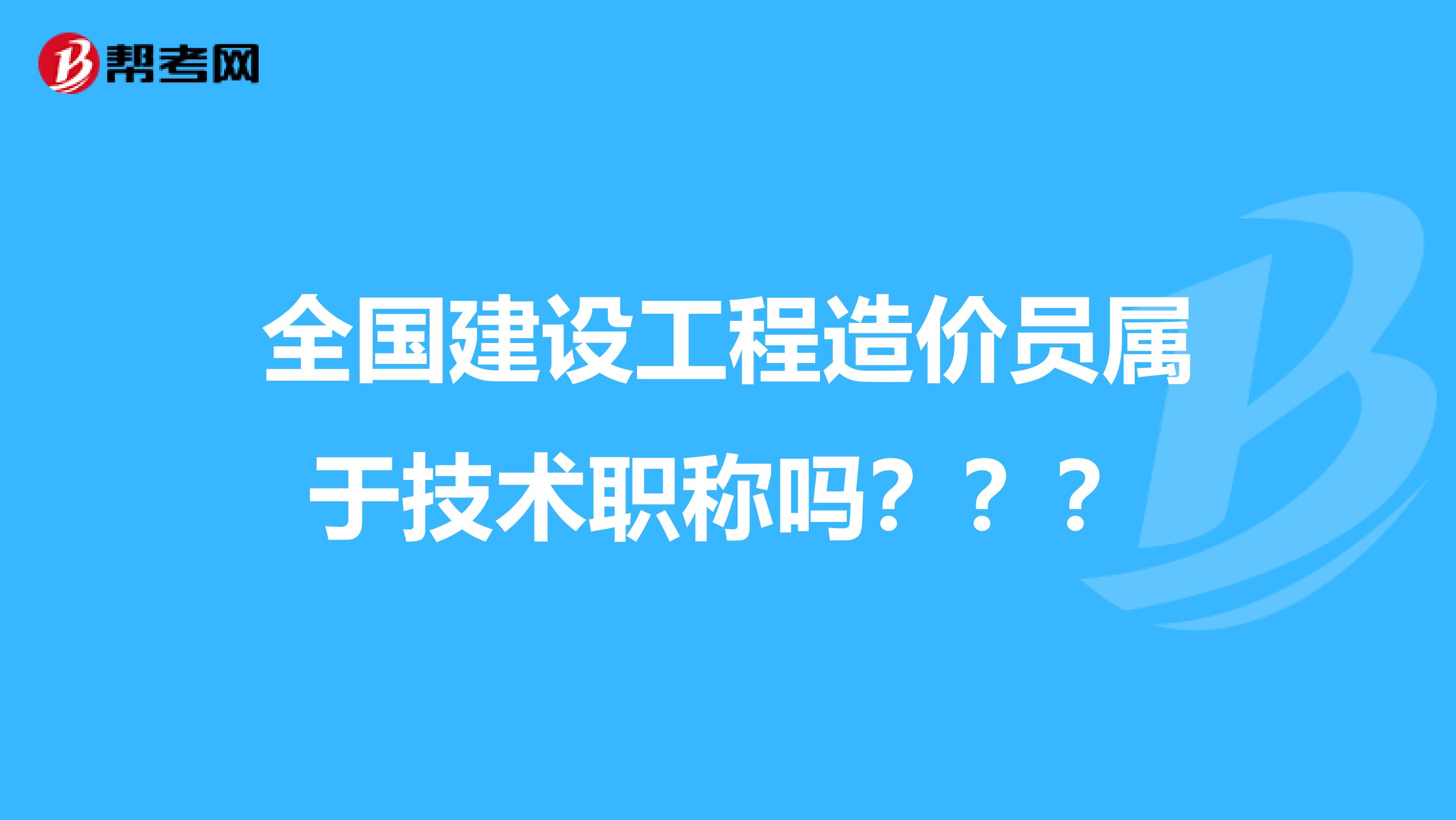 全国建设工程造价员属于技术职称吗？？？