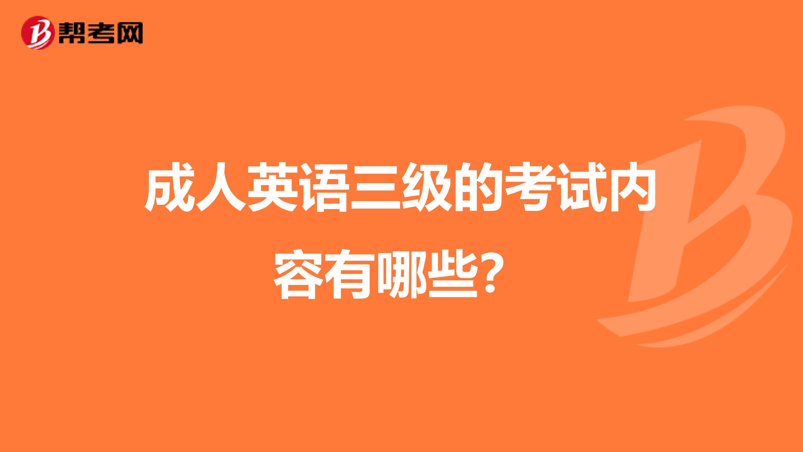 成人英语三级的考试内容有哪些?