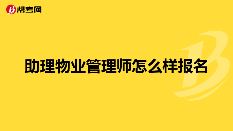 助理物业管理师怎么样报名
