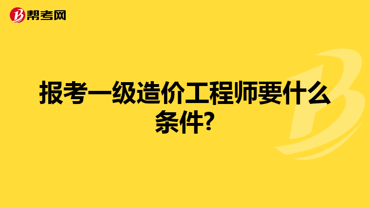 报考一级造价工程师要什么条件?