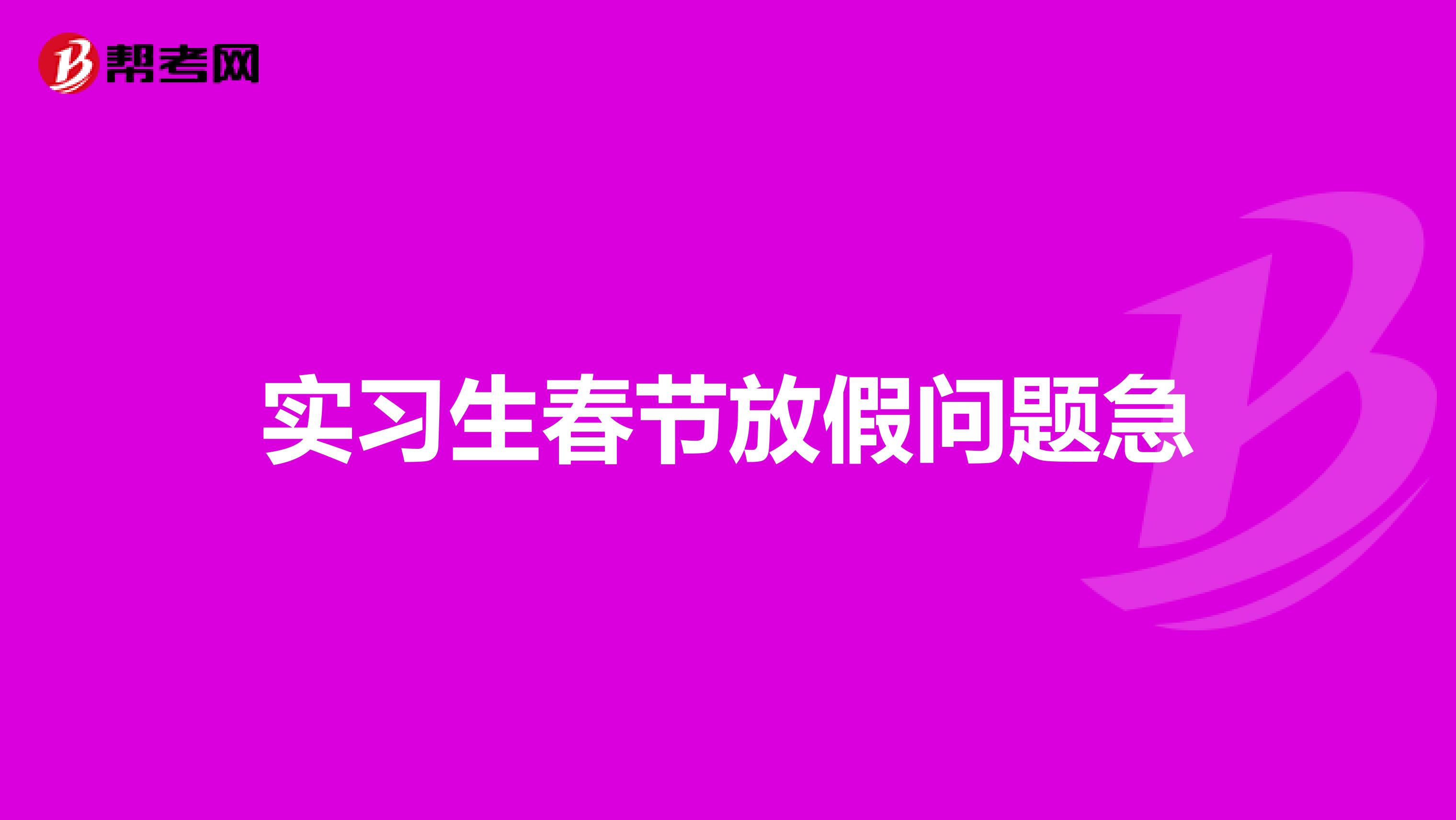 实习生春节放假问题急