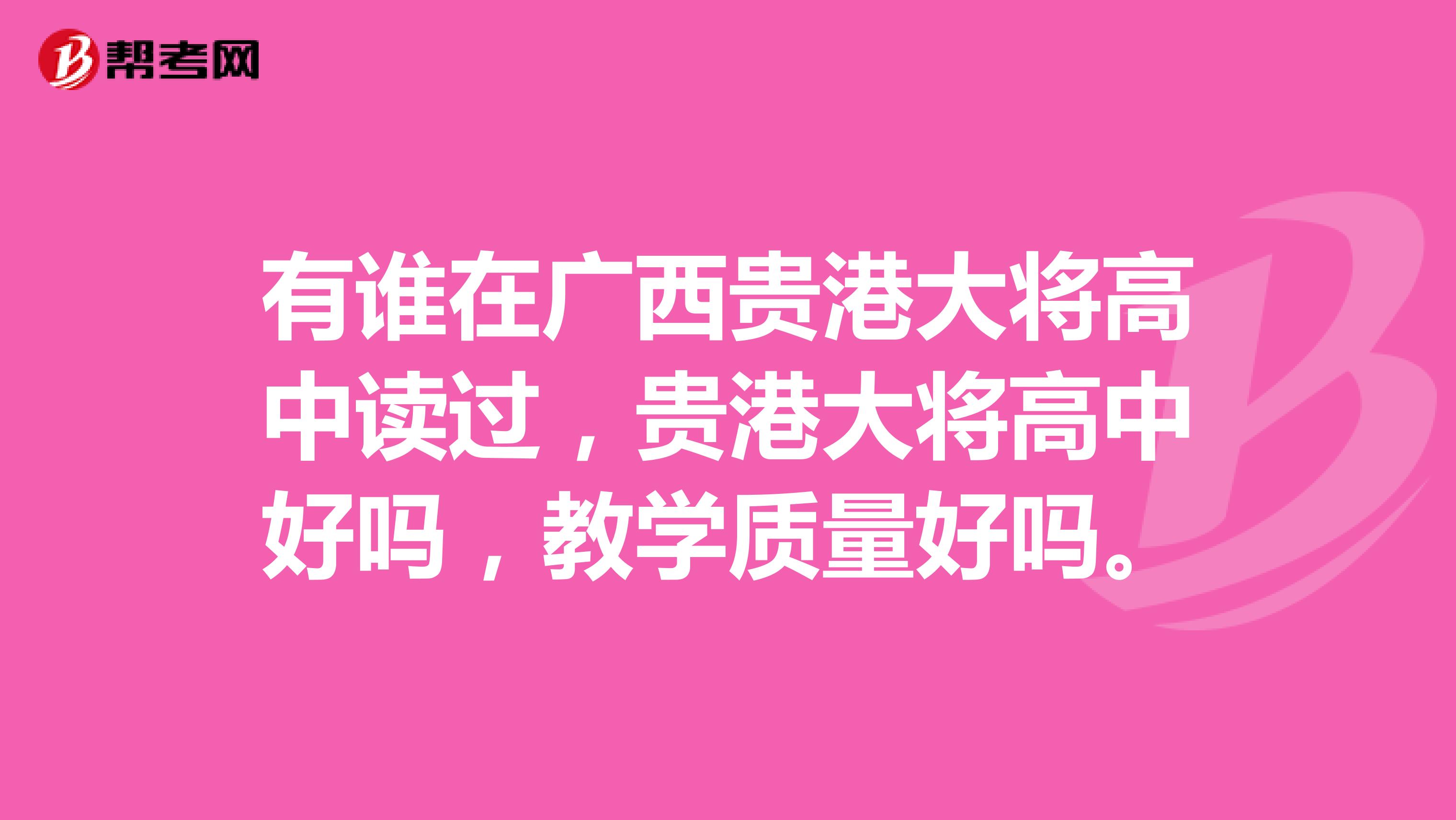 有谁在广西贵港大将高中读过，贵港大将高中好吗，教学质量好吗。