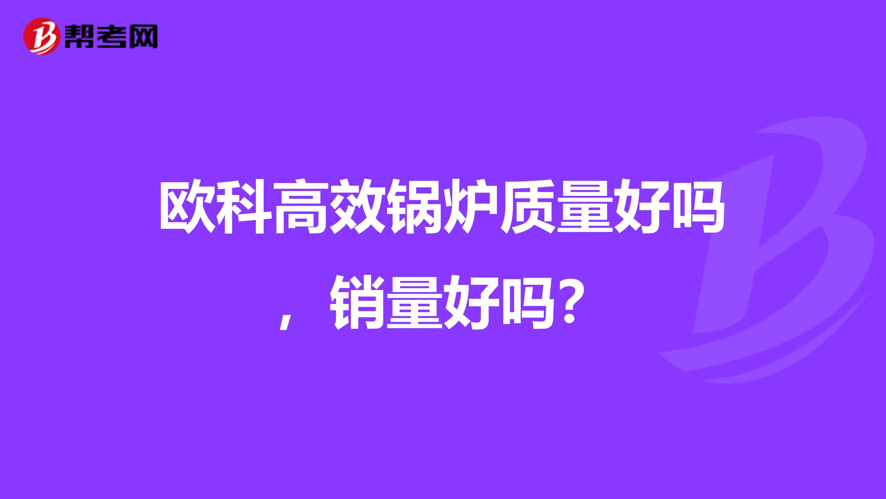 欧科高效锅炉质量好吗，销量好吗？