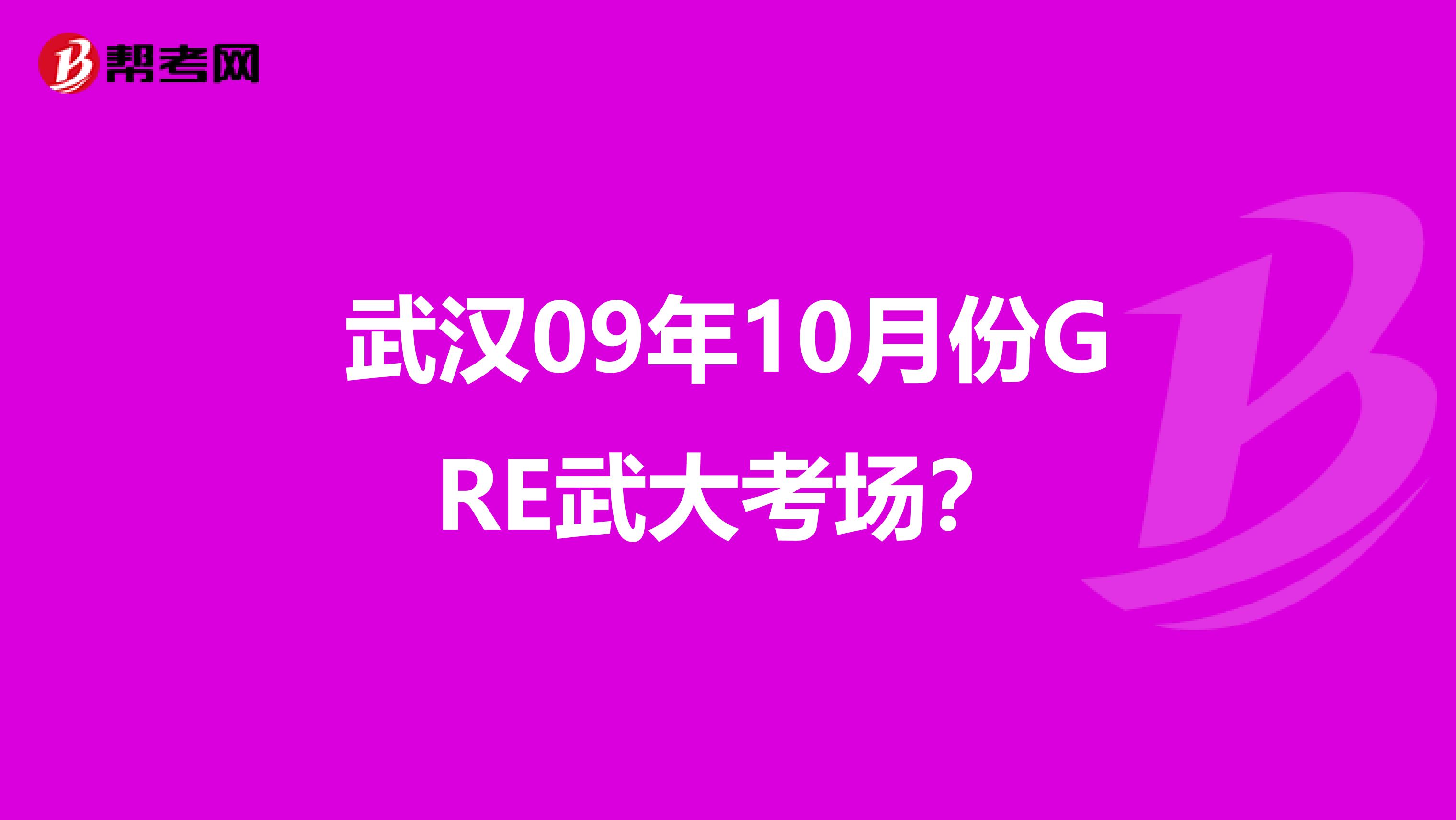 武漢09年10月份GRE武大考場？