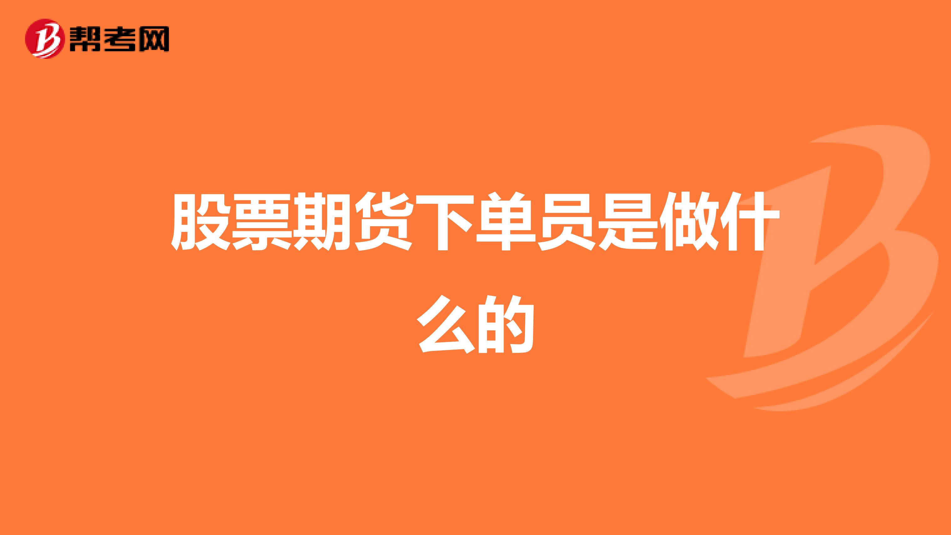 股票期货下单员是做什么的