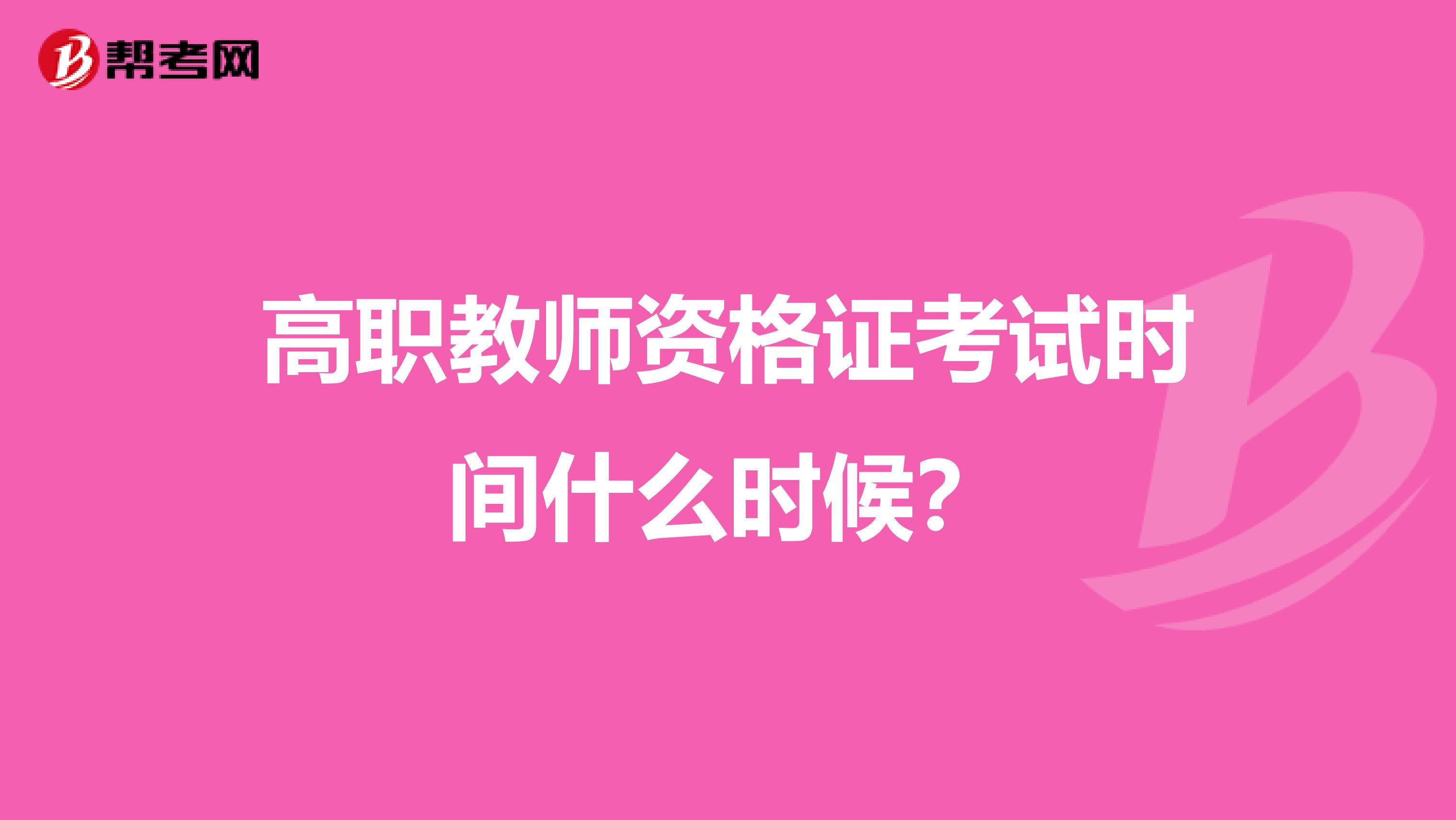高职教师资格证考试时间什么时候？