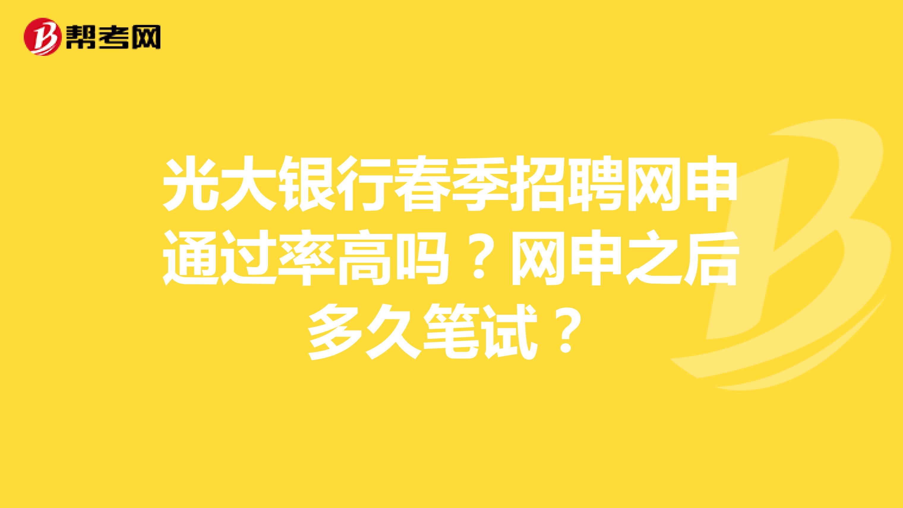 光大银行春季招聘网申通过率高吗？网申之后多久笔试？