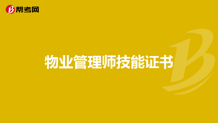 物业管理师技能证书