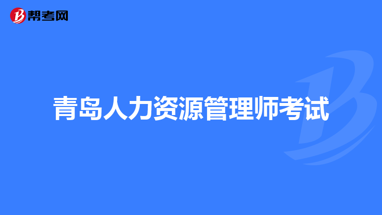 青島人力資源管理師考試